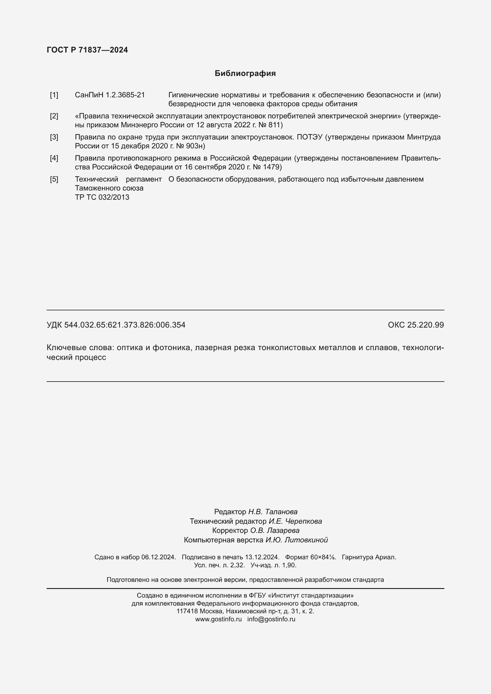 Страница 20 ГОСТ Р 71837-2024