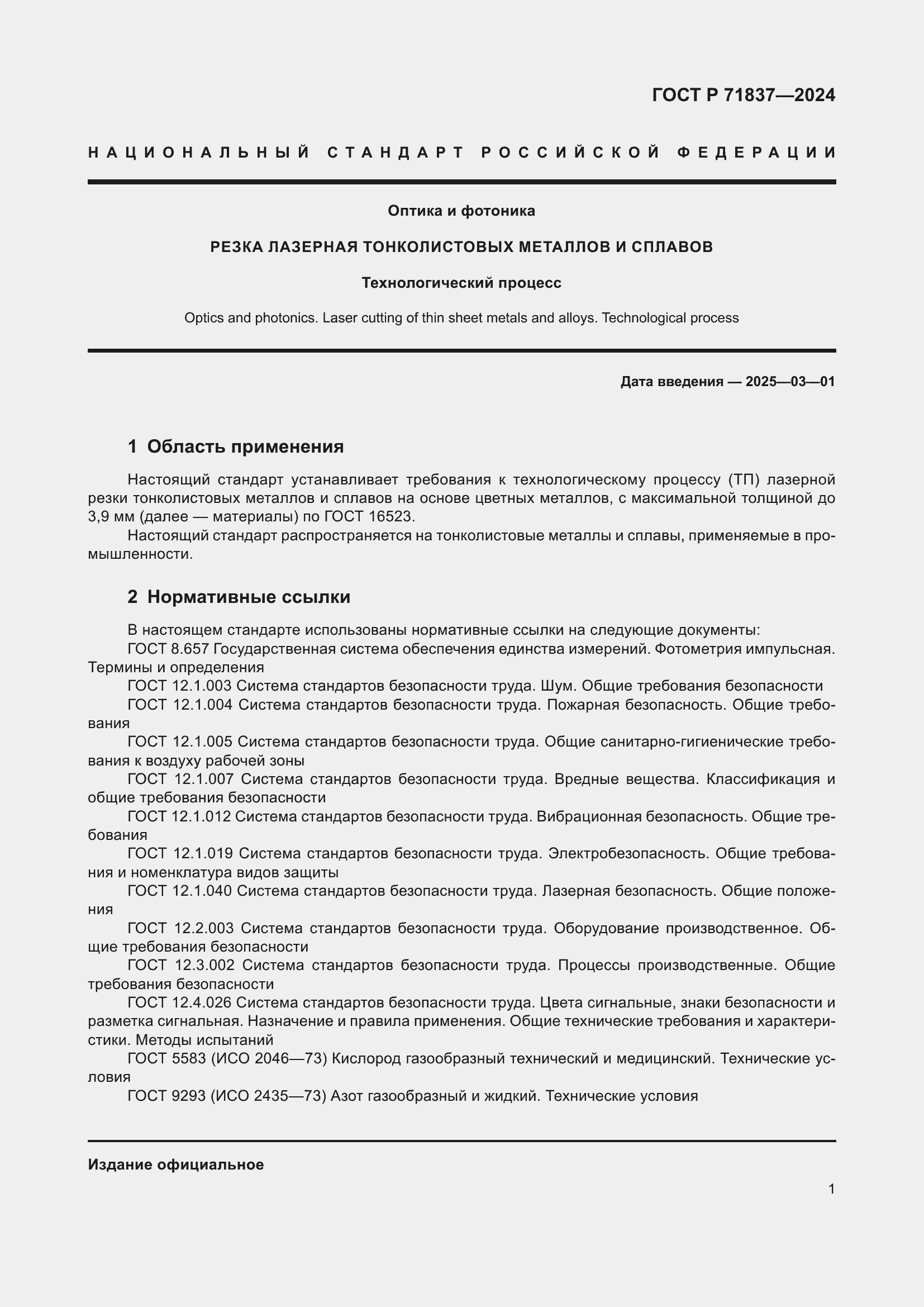 Страница 5 ГОСТ Р 71837-2024