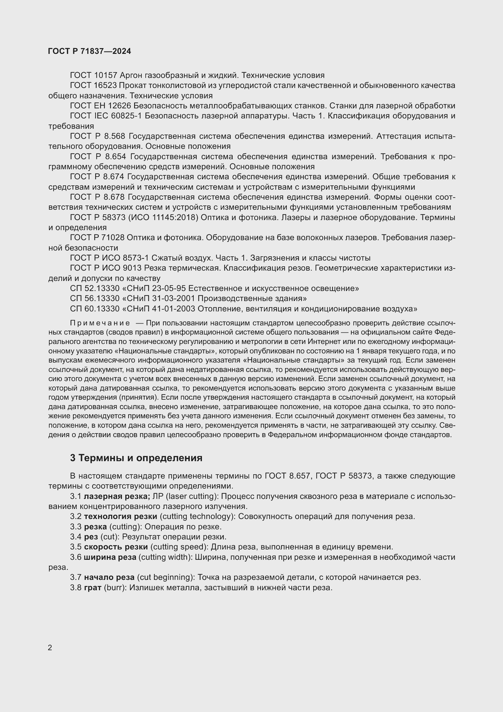 Страница 6 ГОСТ Р 71837-2024