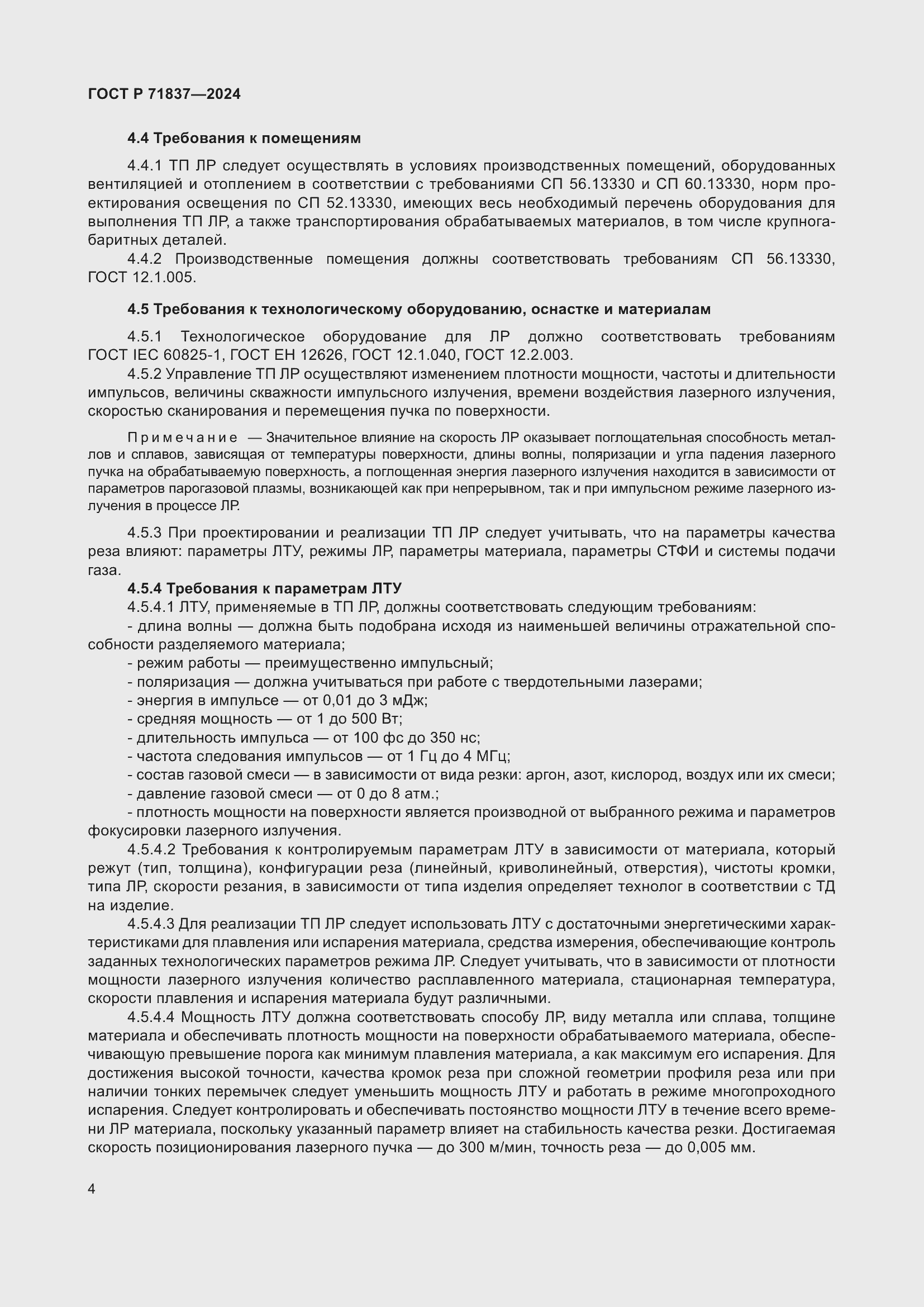 Страница 8 ГОСТ Р 71837-2024