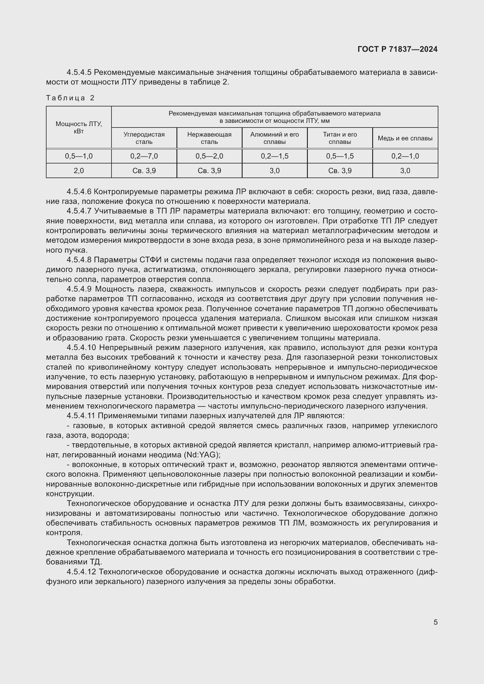 Страница 9 ГОСТ Р 71837-2024