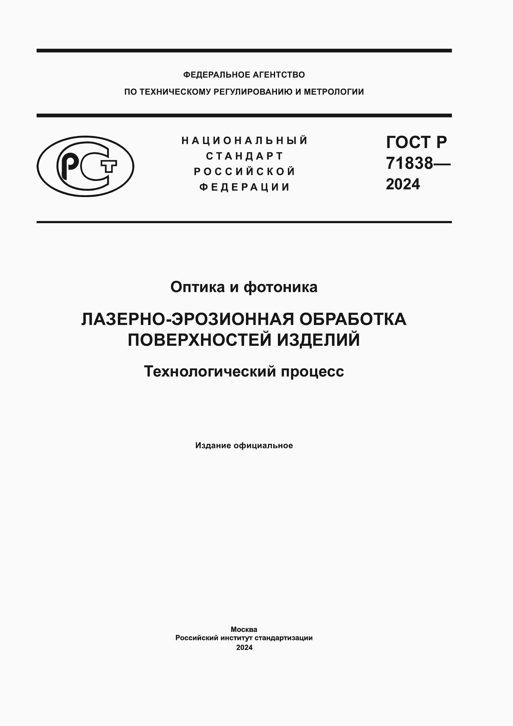 Страница 1 ГОСТ Р 71838-2024