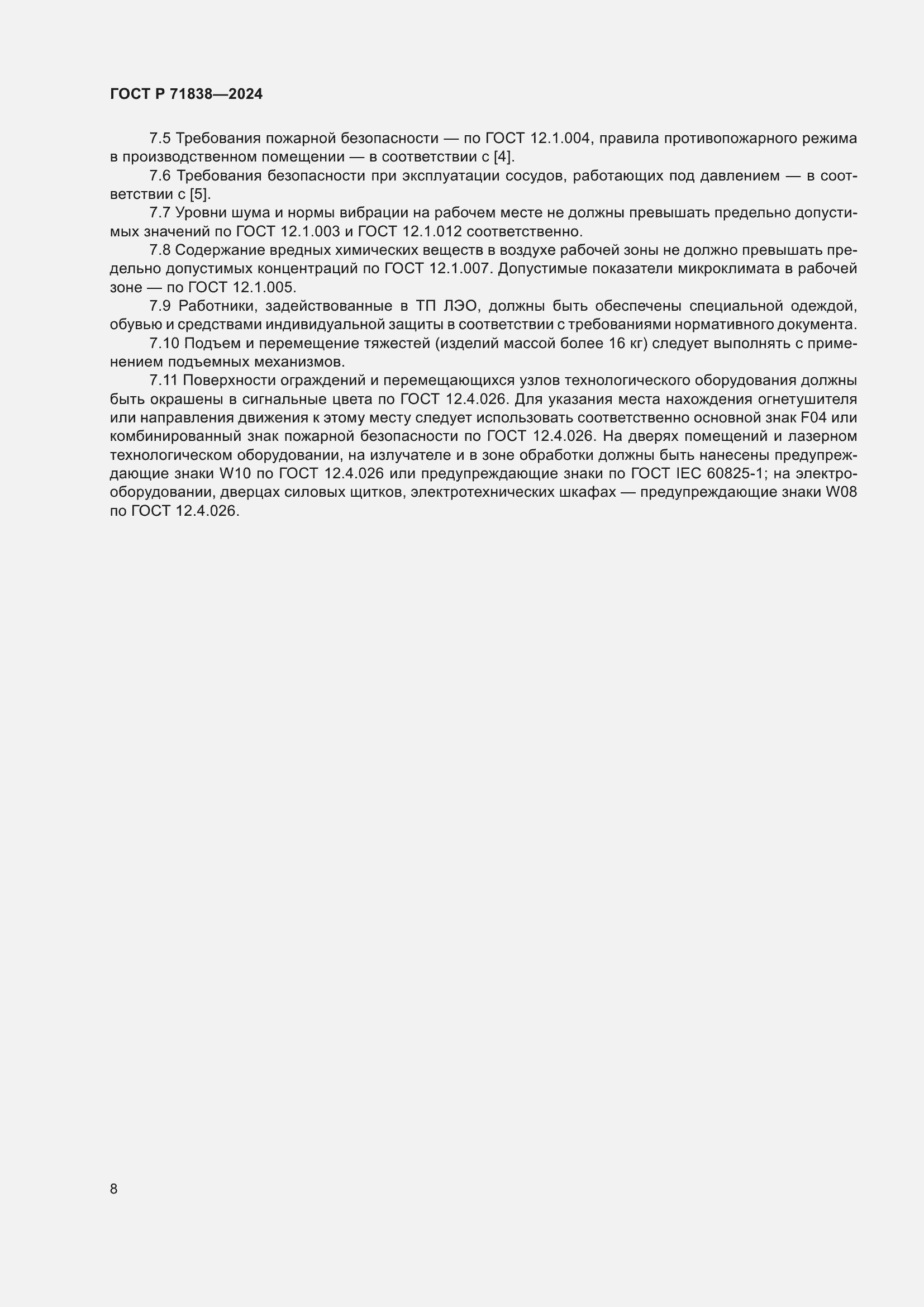 Страница 10 ГОСТ Р 71838-2024