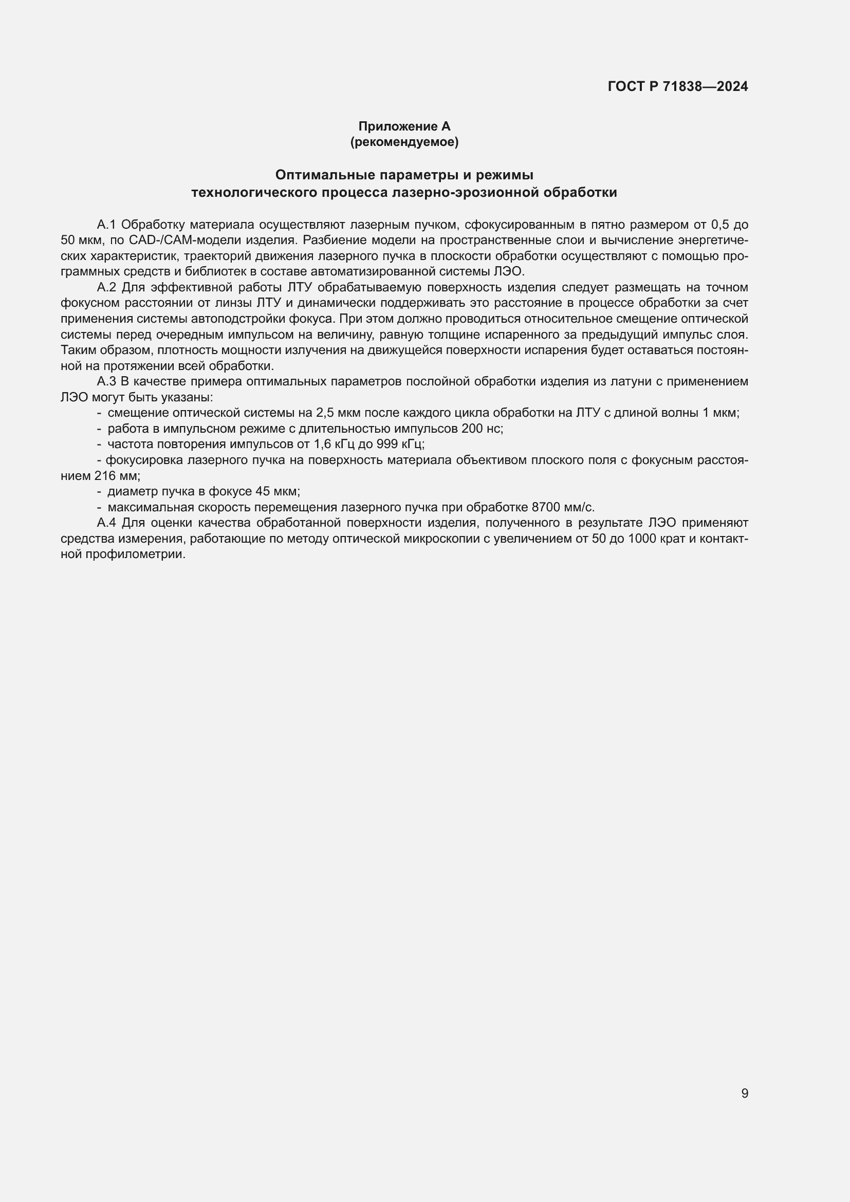 Страница 11 ГОСТ Р 71838-2024