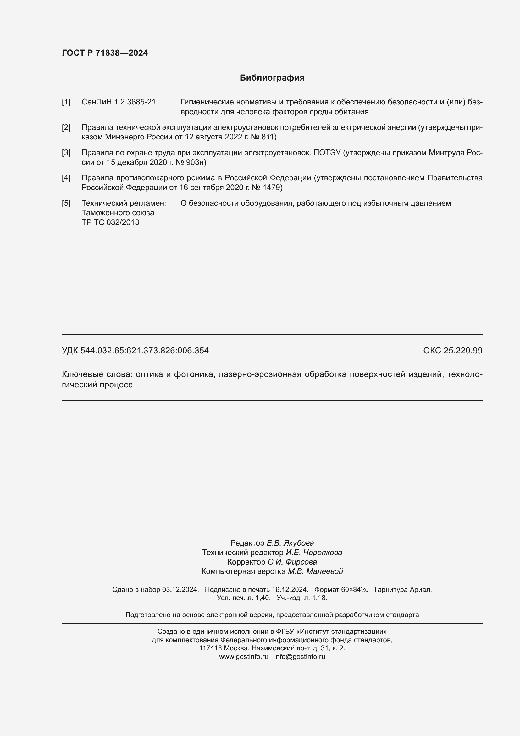 Страница 12 ГОСТ Р 71838-2024