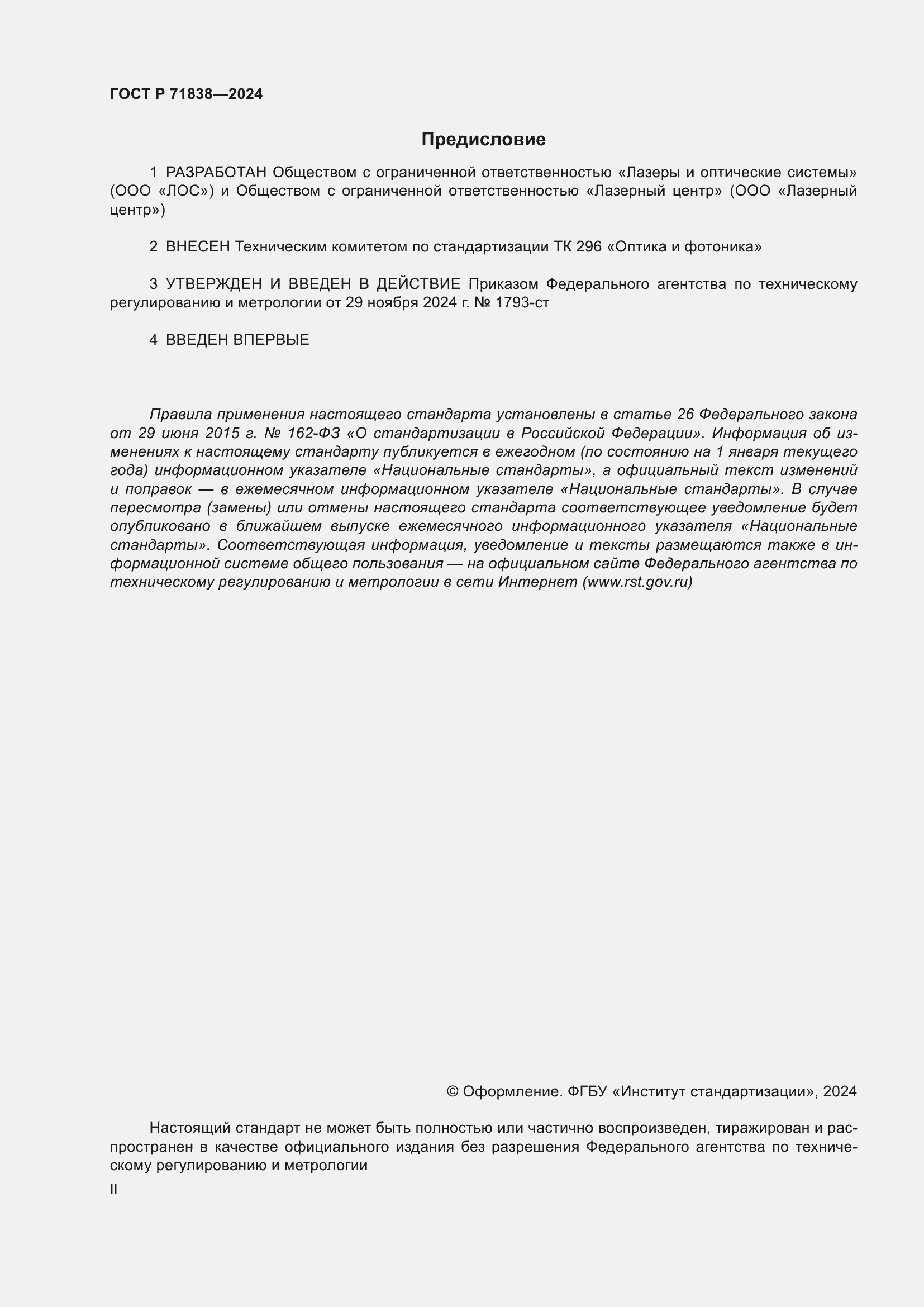 Страница 2 ГОСТ Р 71838-2024