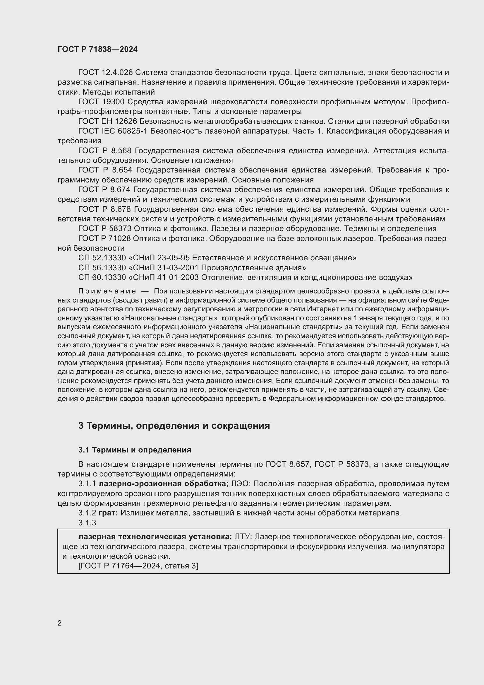 Страница 4 ГОСТ Р 71838-2024