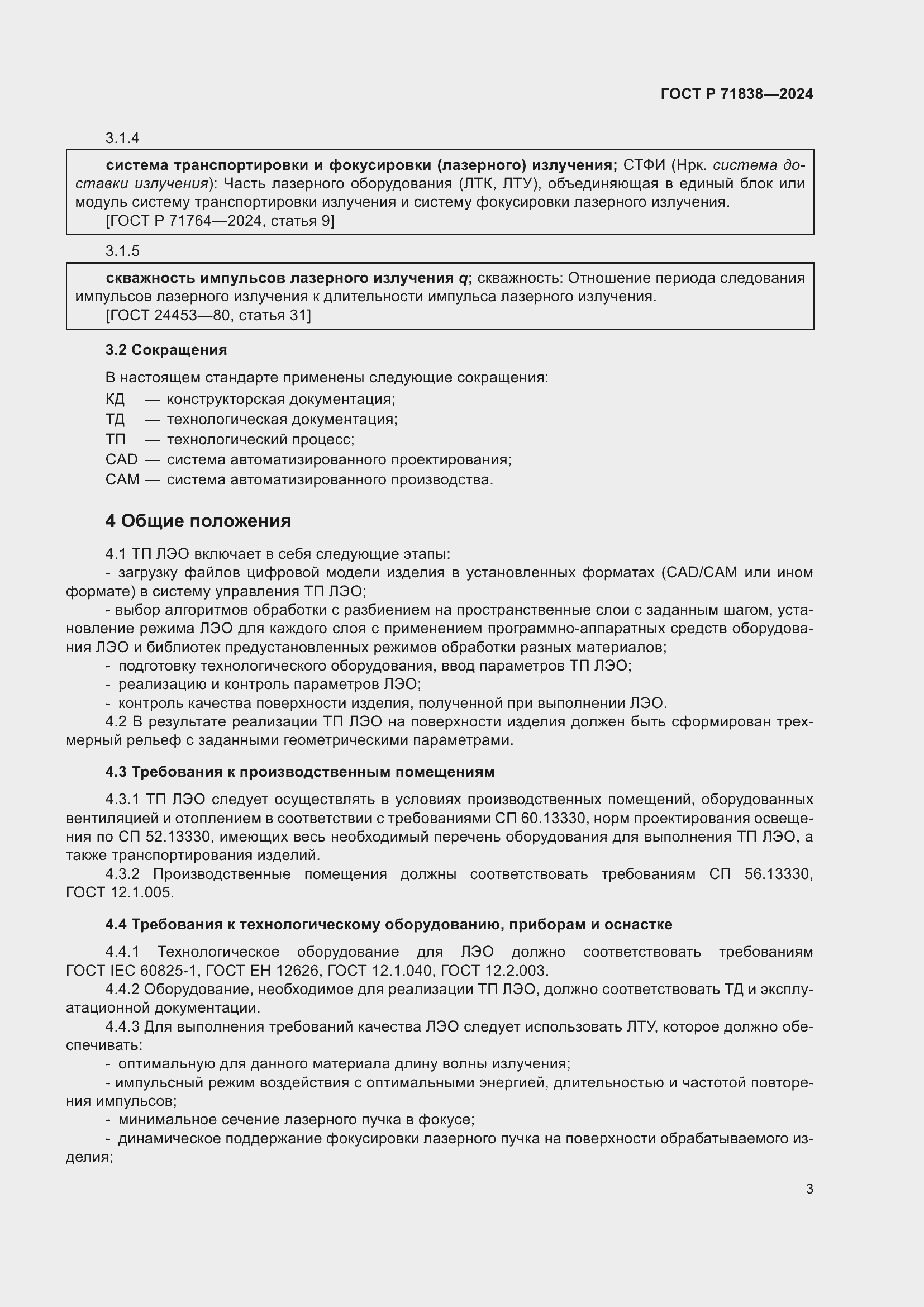 Страница 5 ГОСТ Р 71838-2024