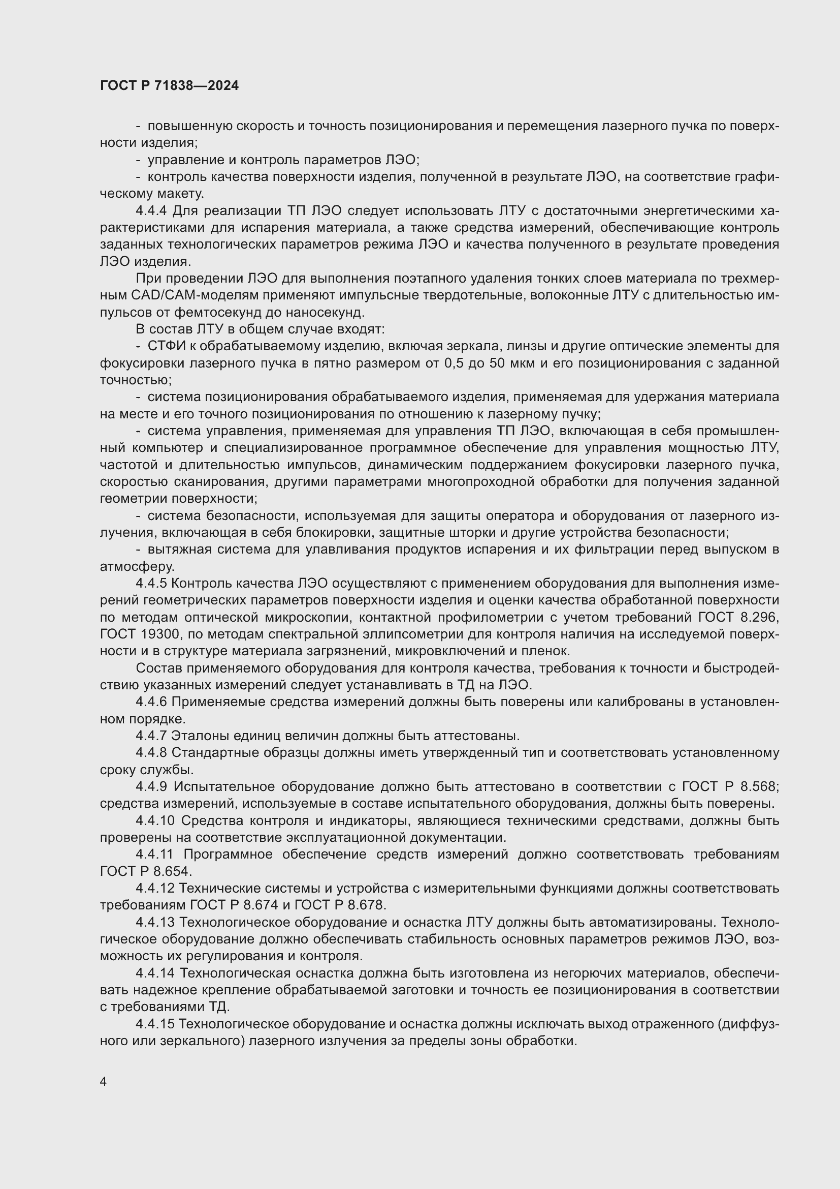 Страница 6 ГОСТ Р 71838-2024