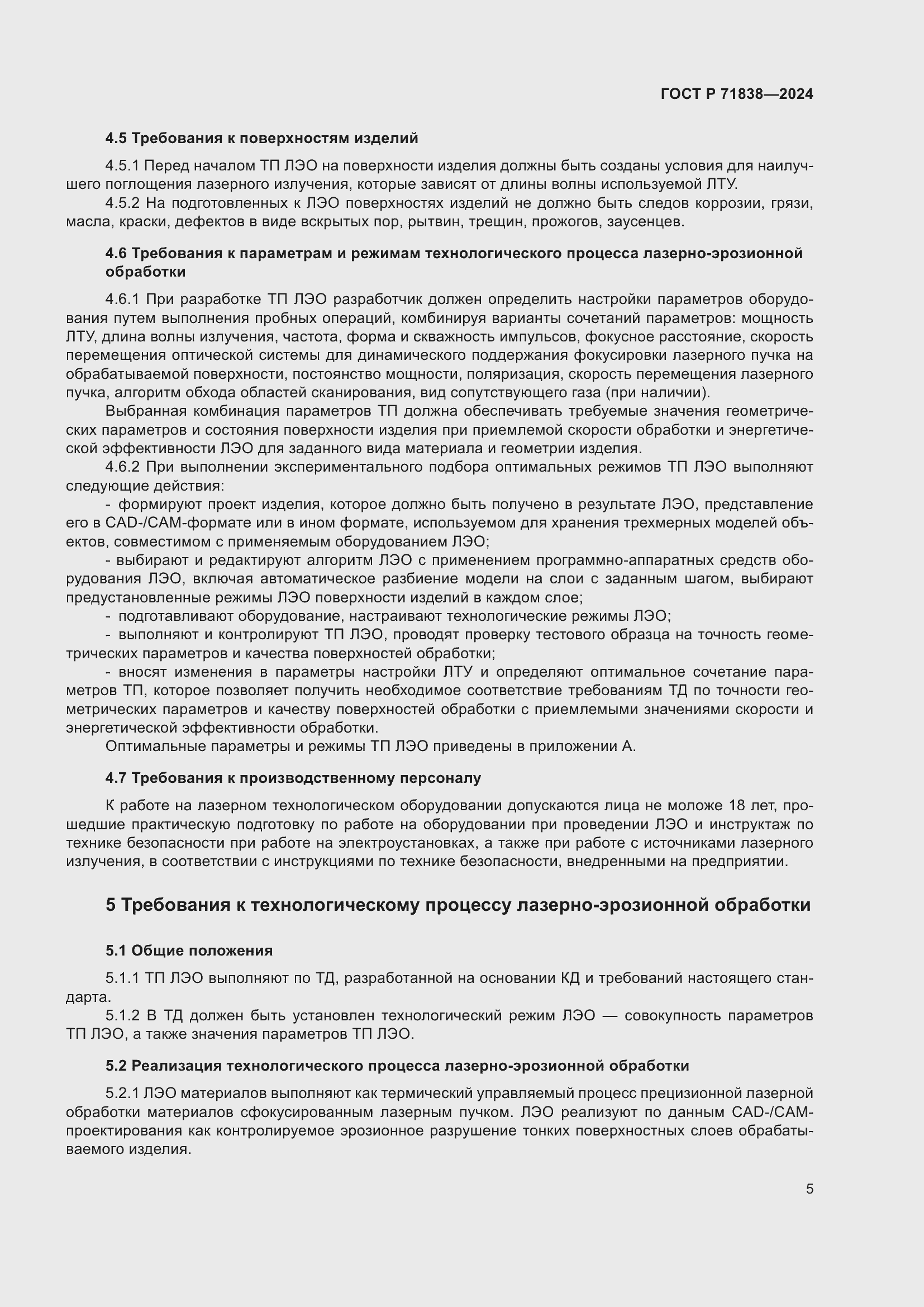 Страница 7 ГОСТ Р 71838-2024