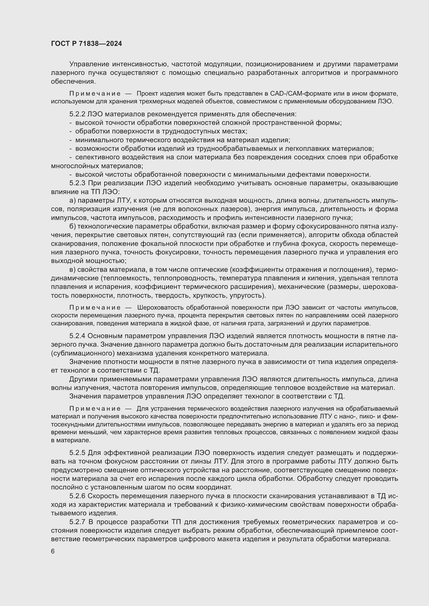 Страница 8 ГОСТ Р 71838-2024