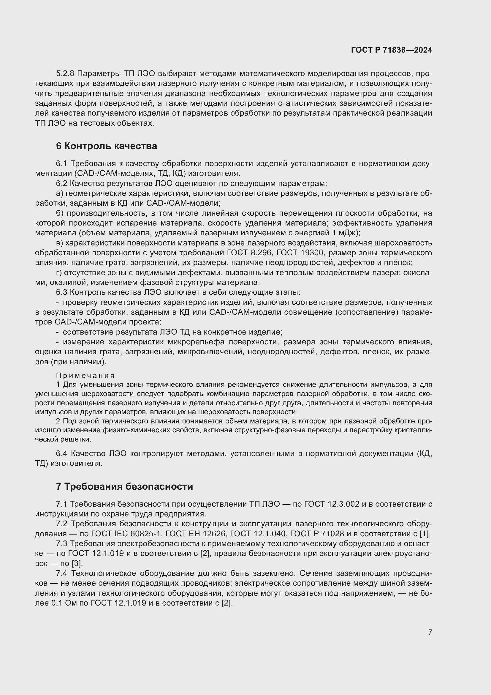 Страница 9 ГОСТ Р 71838-2024