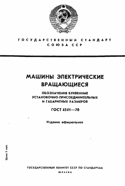 Страница 1 ГОСТ 4541-70