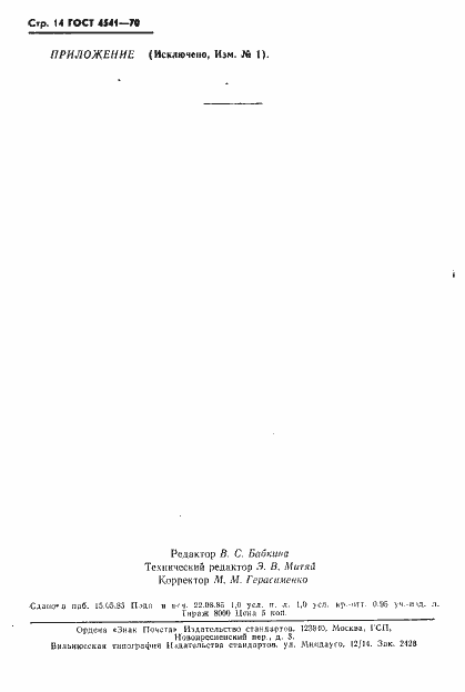 Страница 15 ГОСТ 4541-70