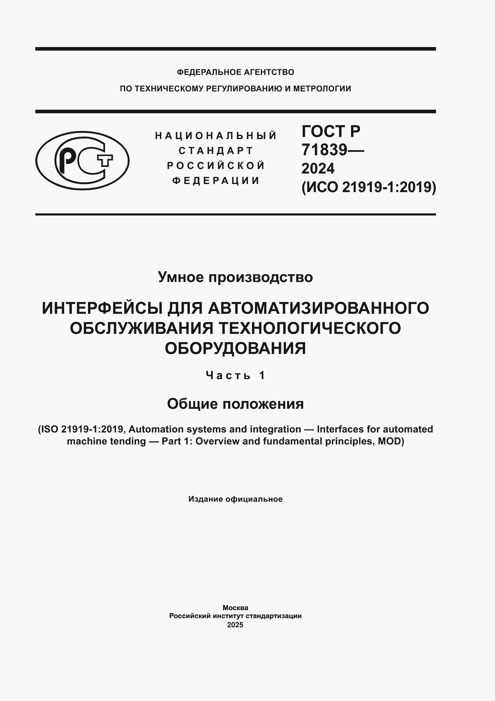 Страница 1 ГОСТ Р 71839-2024
