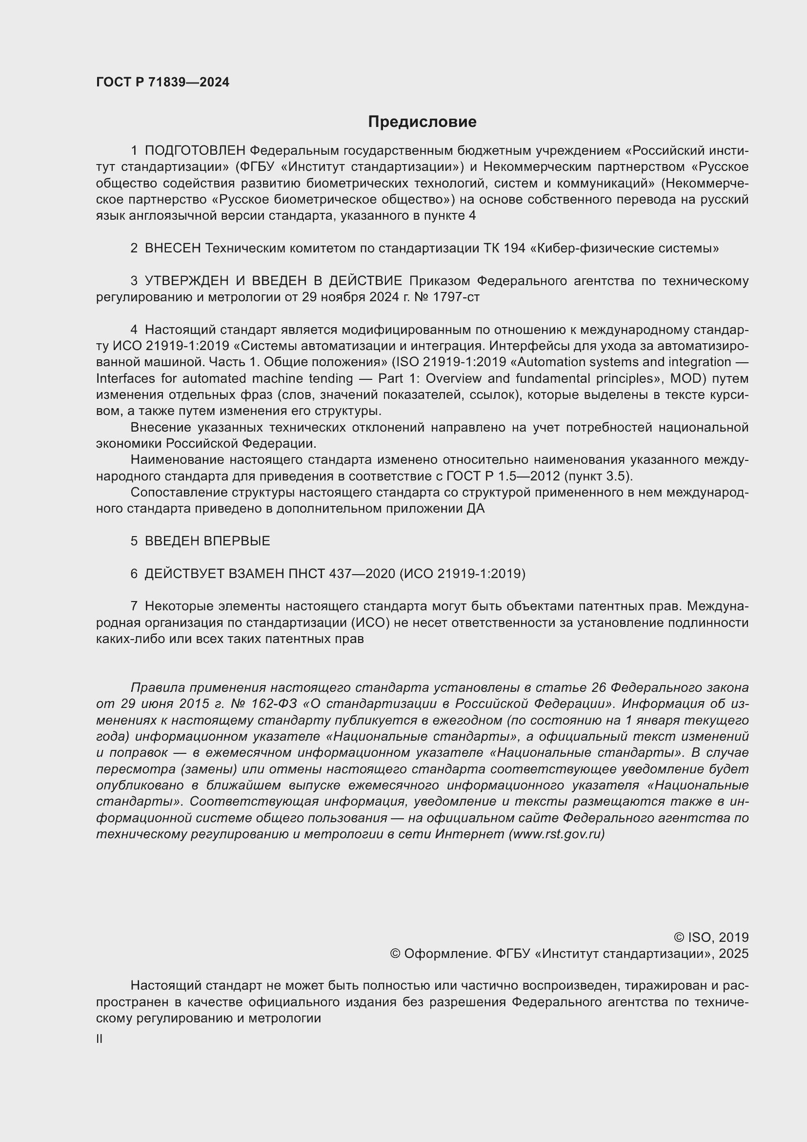 Страница 2 ГОСТ Р 71839-2024