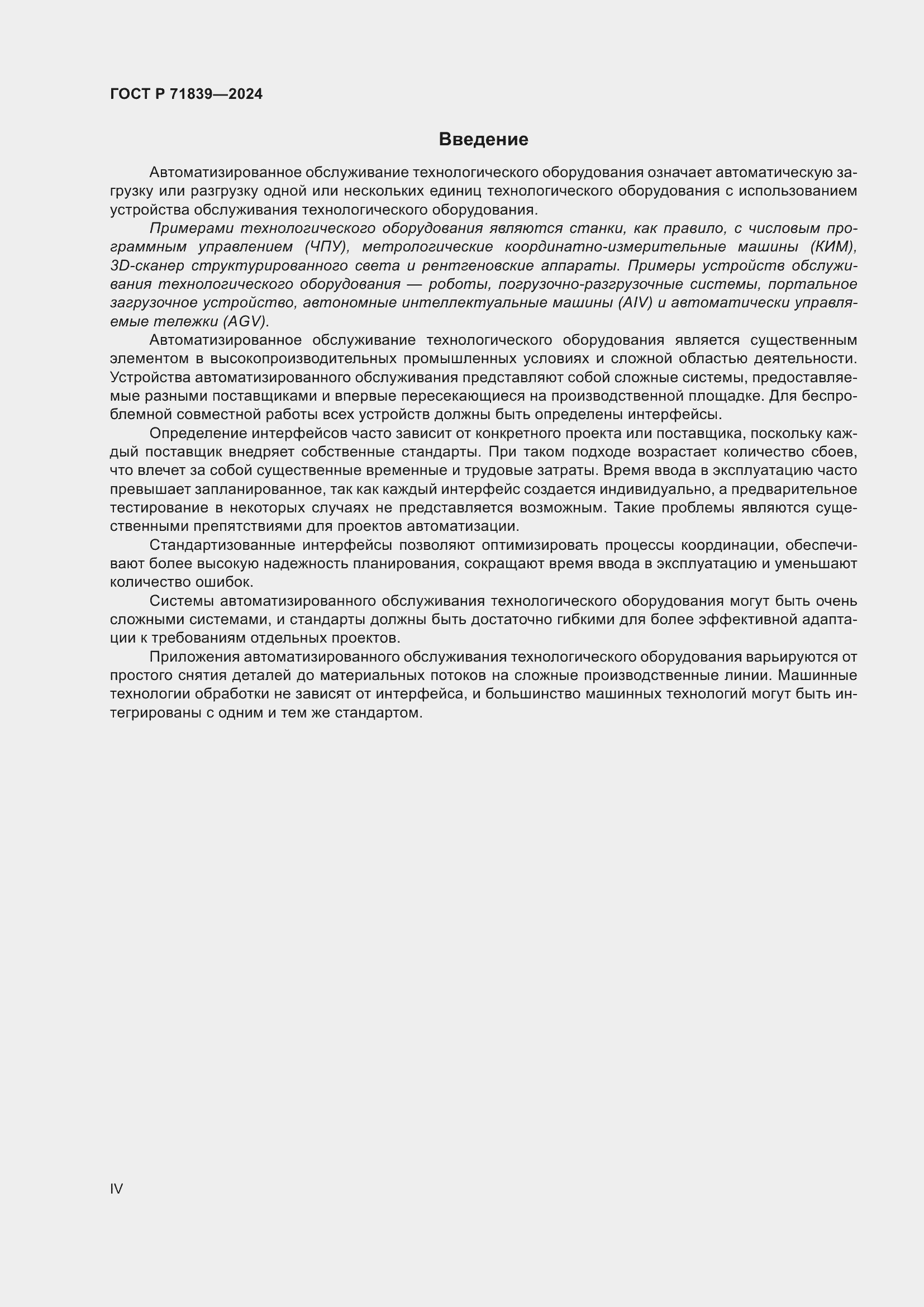 Страница 4 ГОСТ Р 71839-2024