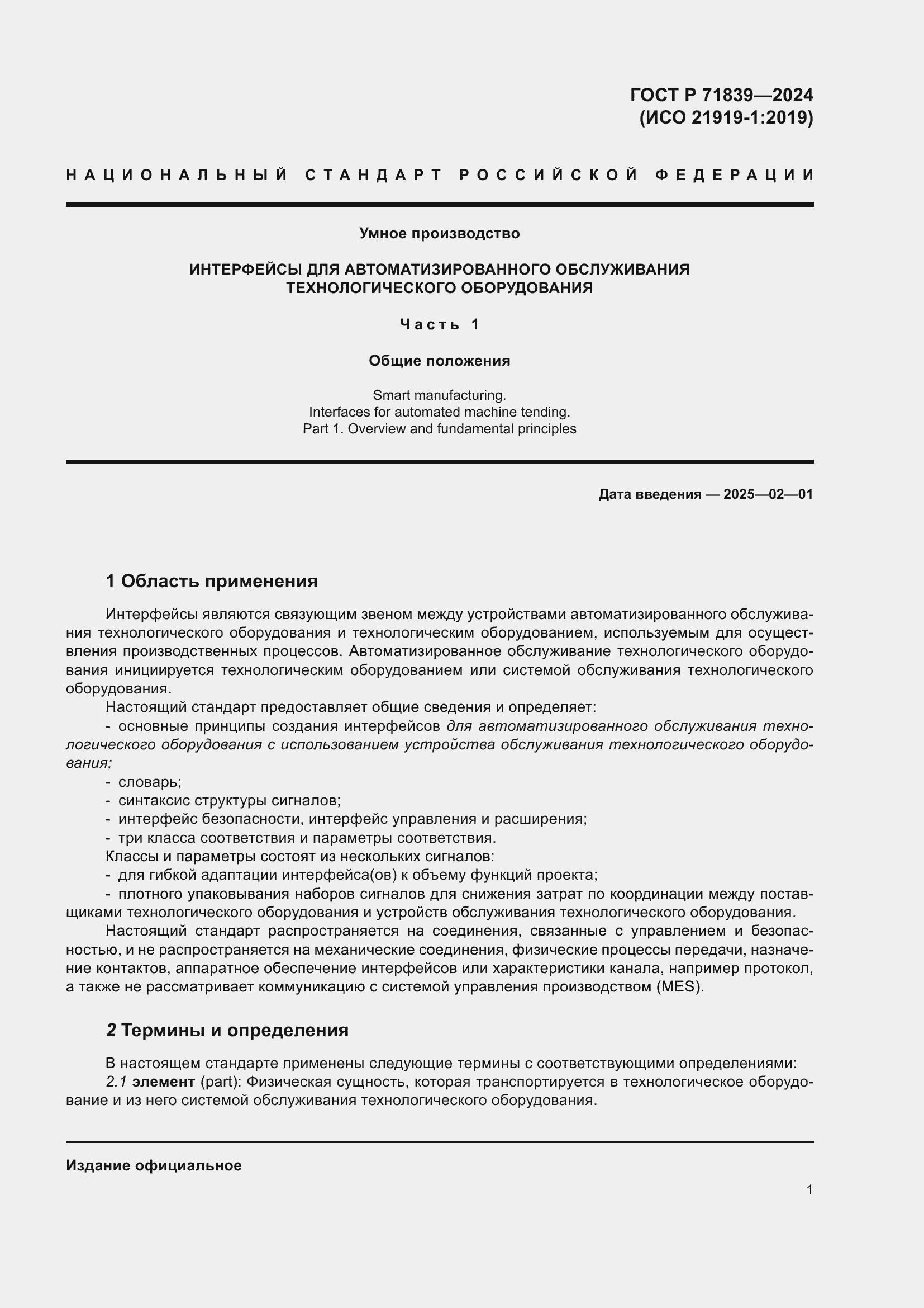 Страница 5 ГОСТ Р 71839-2024