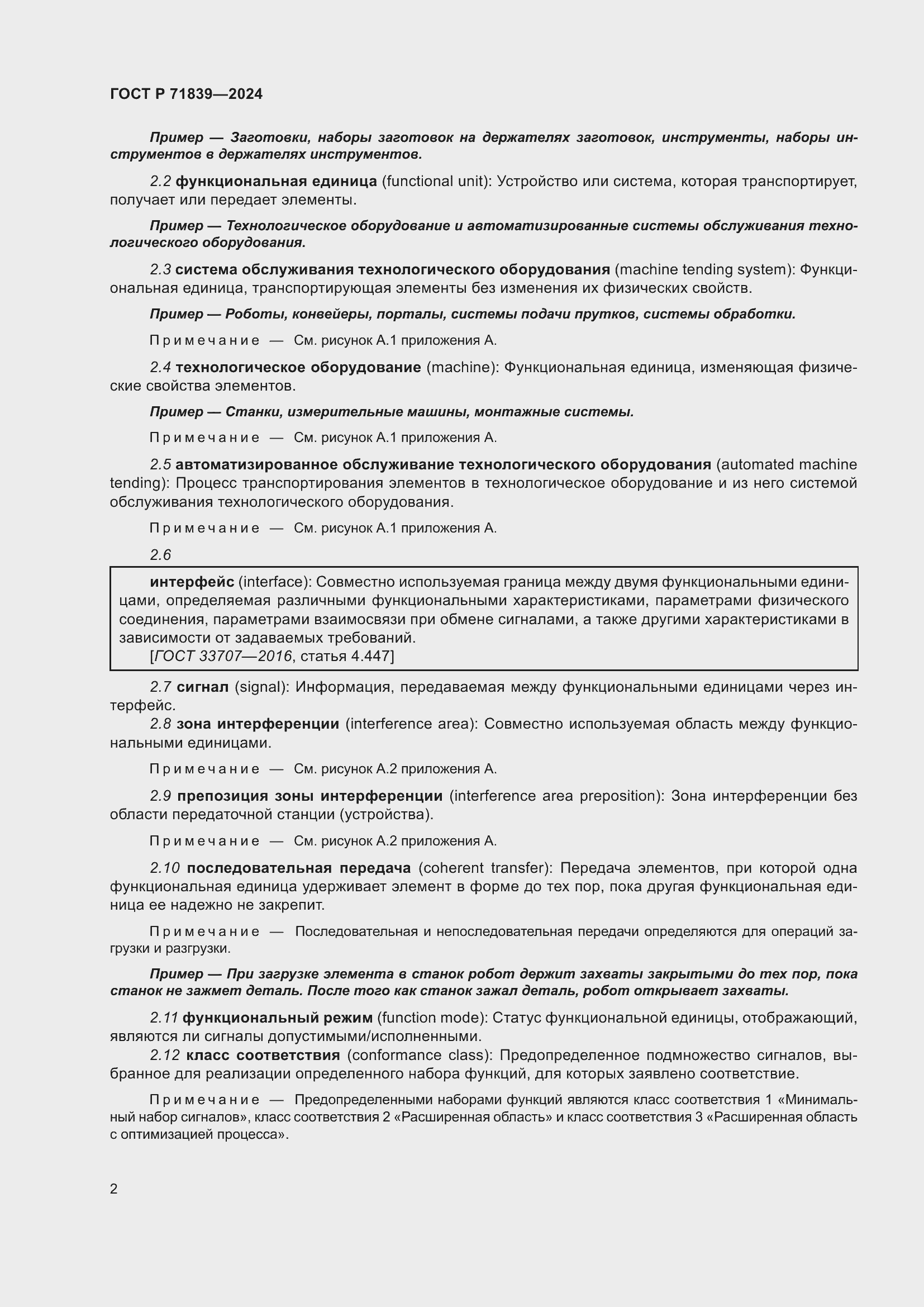 Страница 6 ГОСТ Р 71839-2024