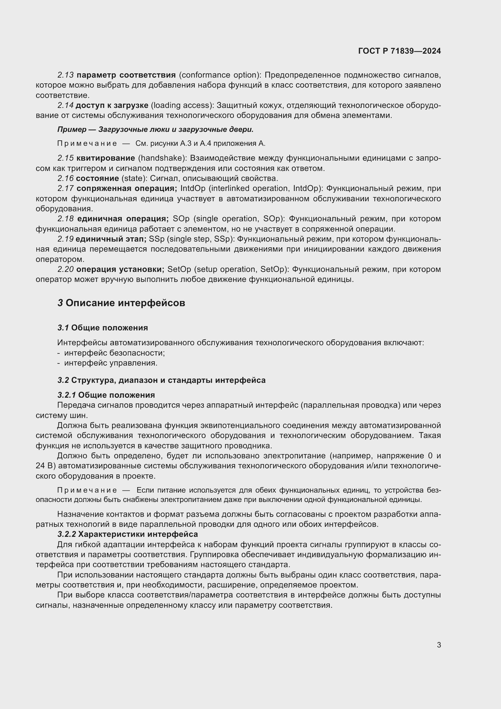 Страница 7 ГОСТ Р 71839-2024