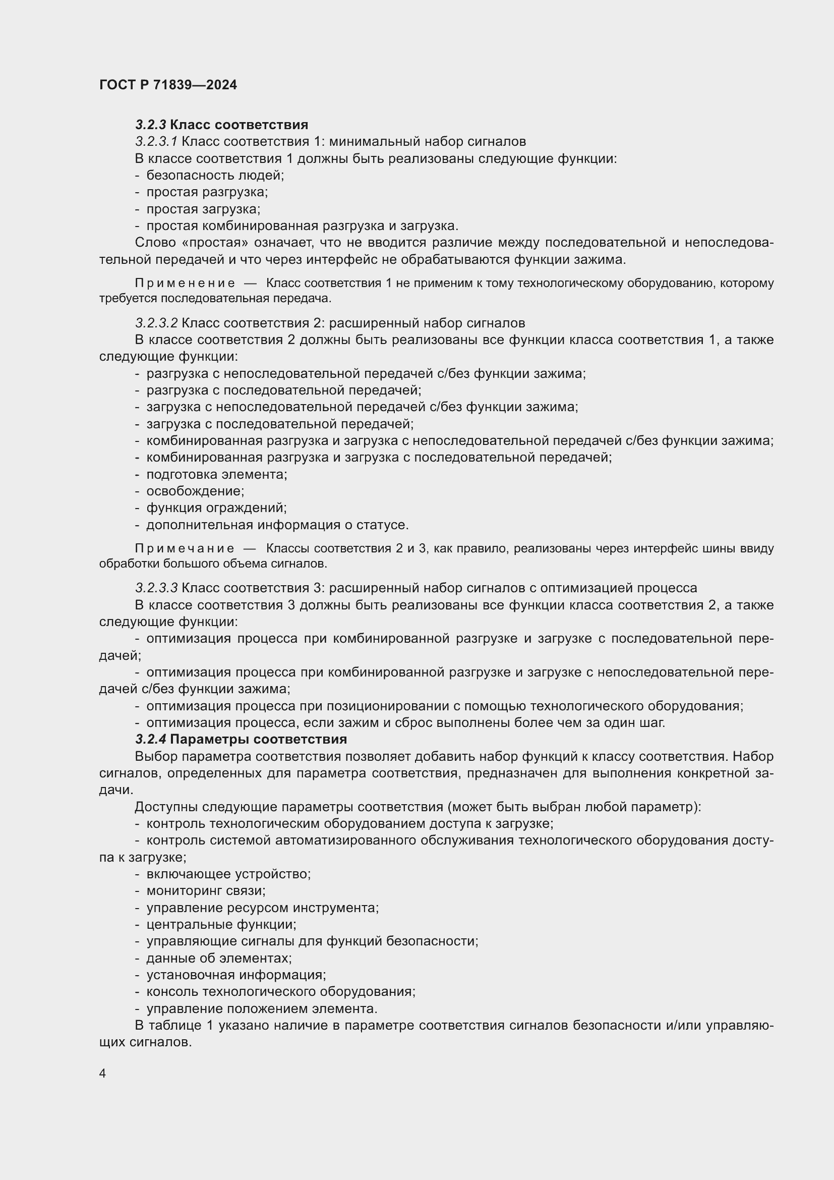 Страница 8 ГОСТ Р 71839-2024