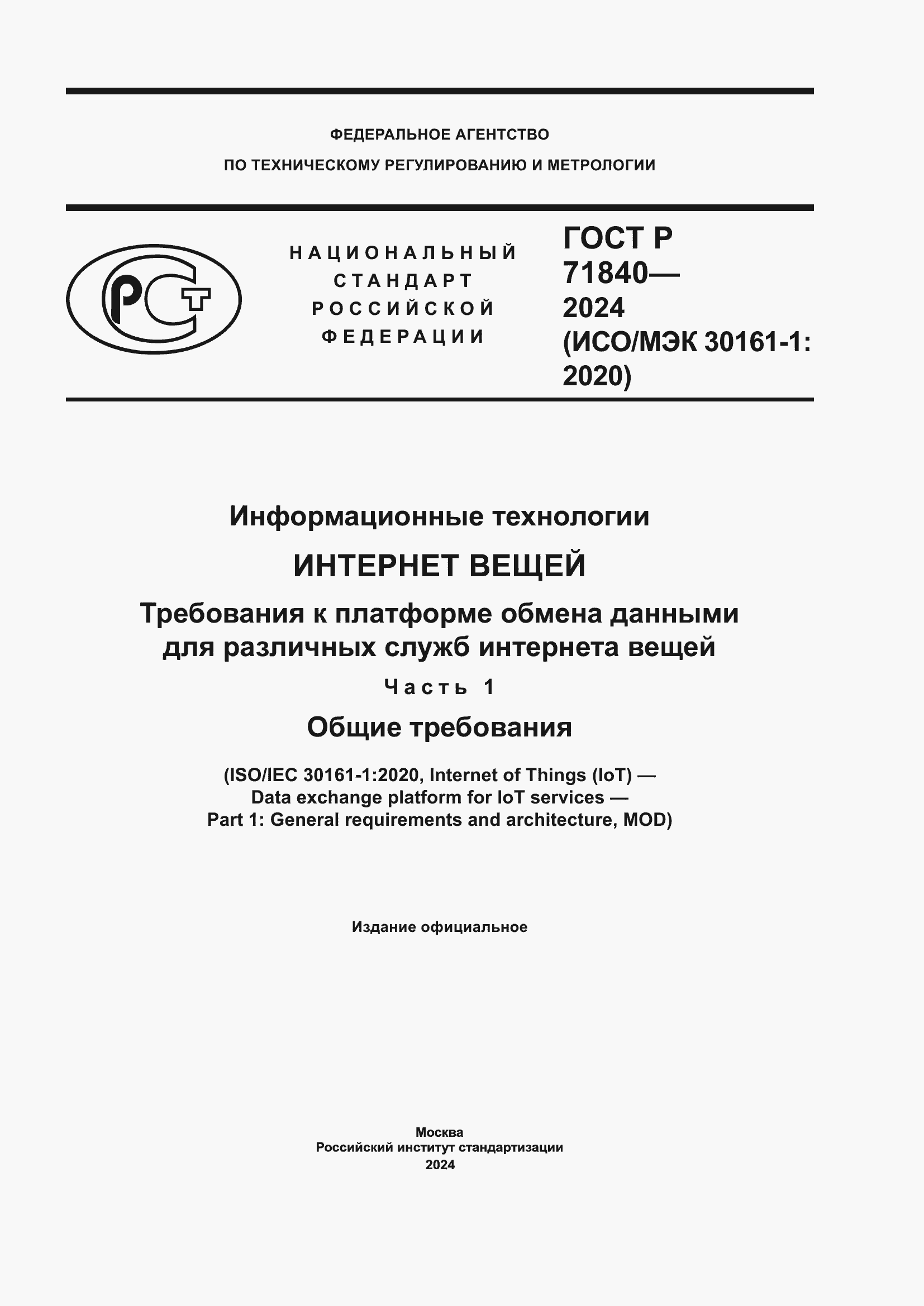 Страница 1 ГОСТ Р 71840-2024