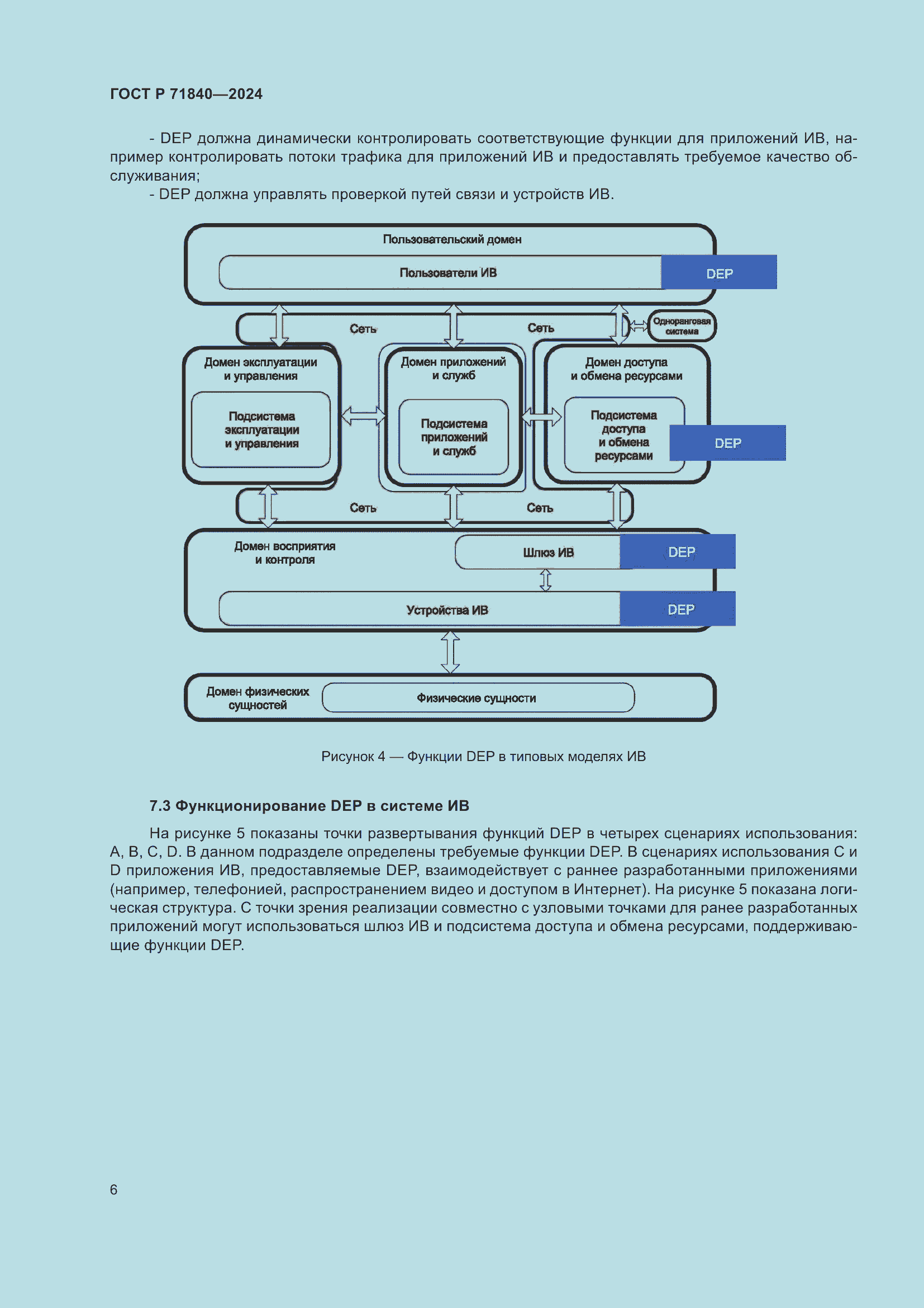 Страница 10 ГОСТ Р 71840-2024