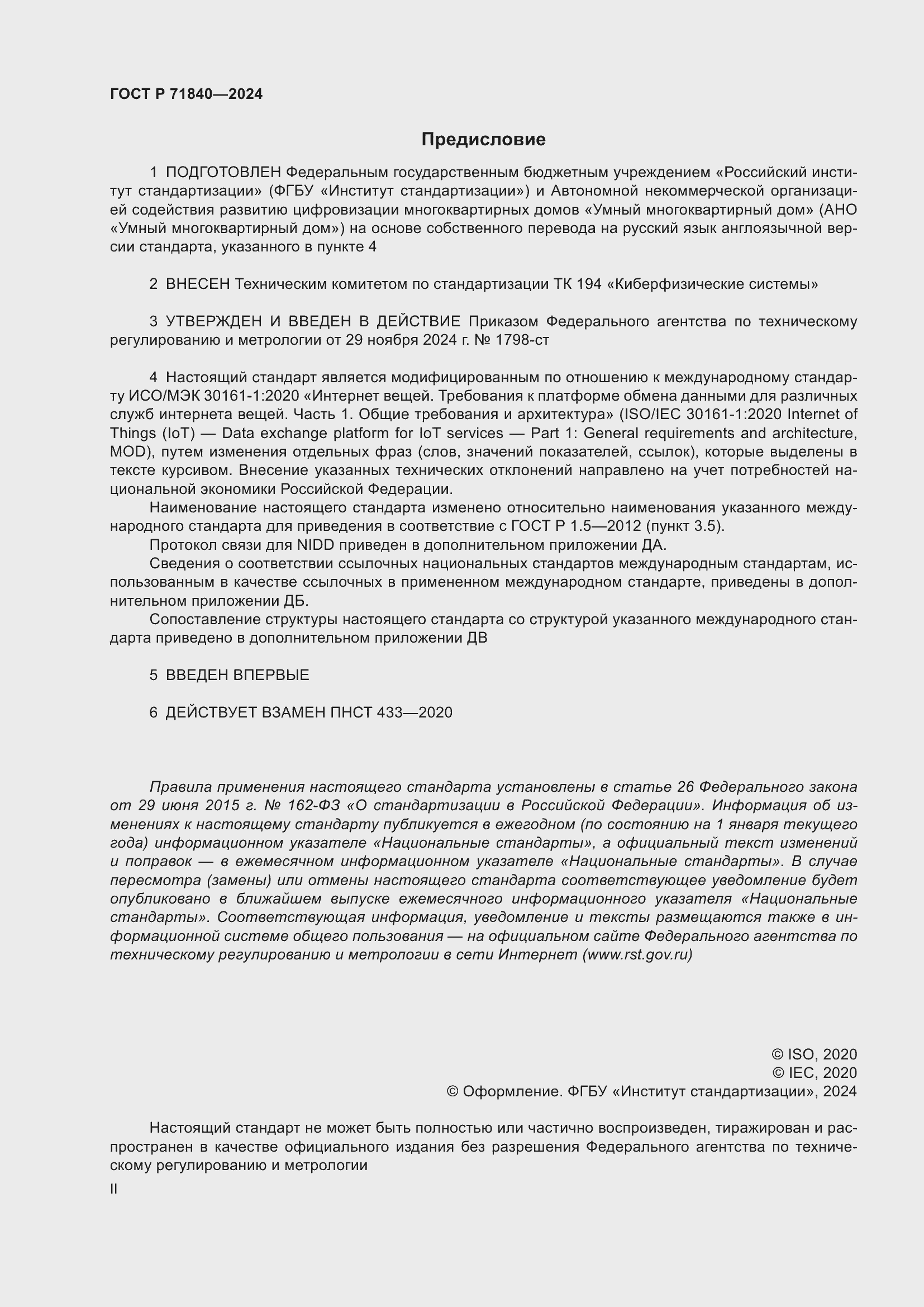 Страница 2 ГОСТ Р 71840-2024