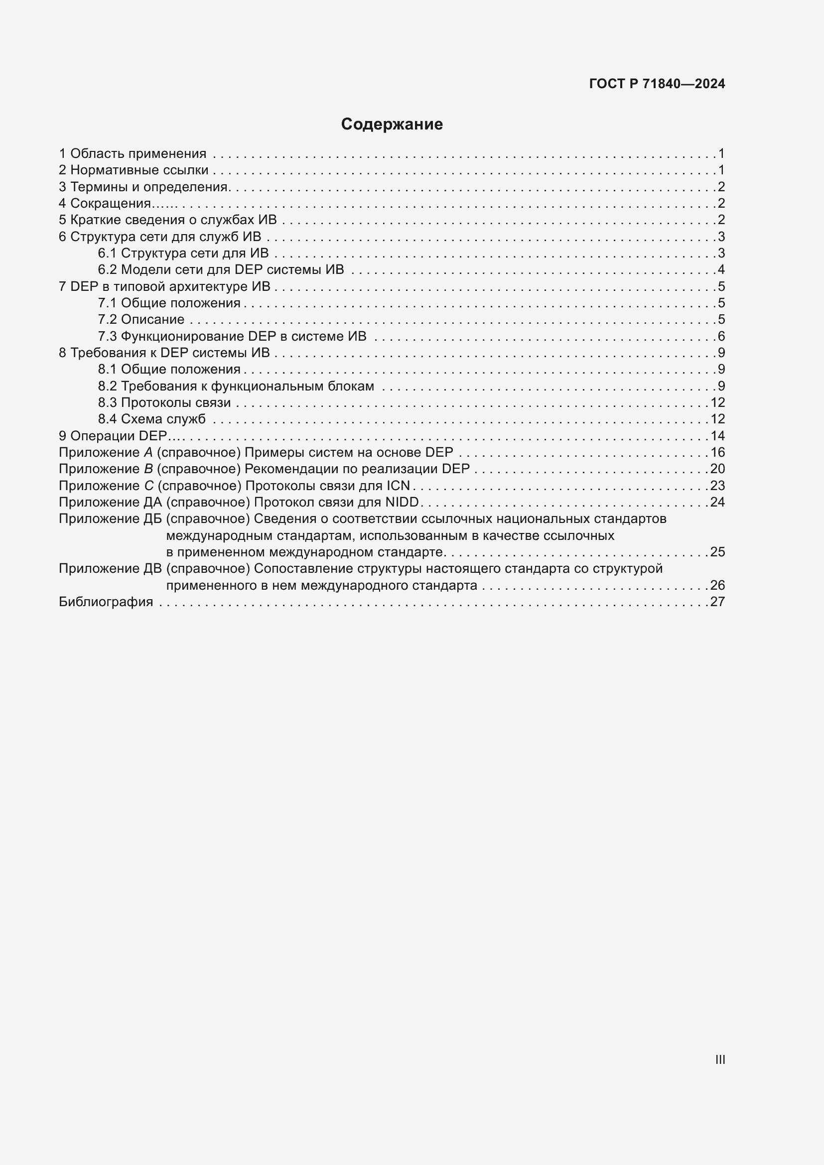 Страница 3 ГОСТ Р 71840-2024