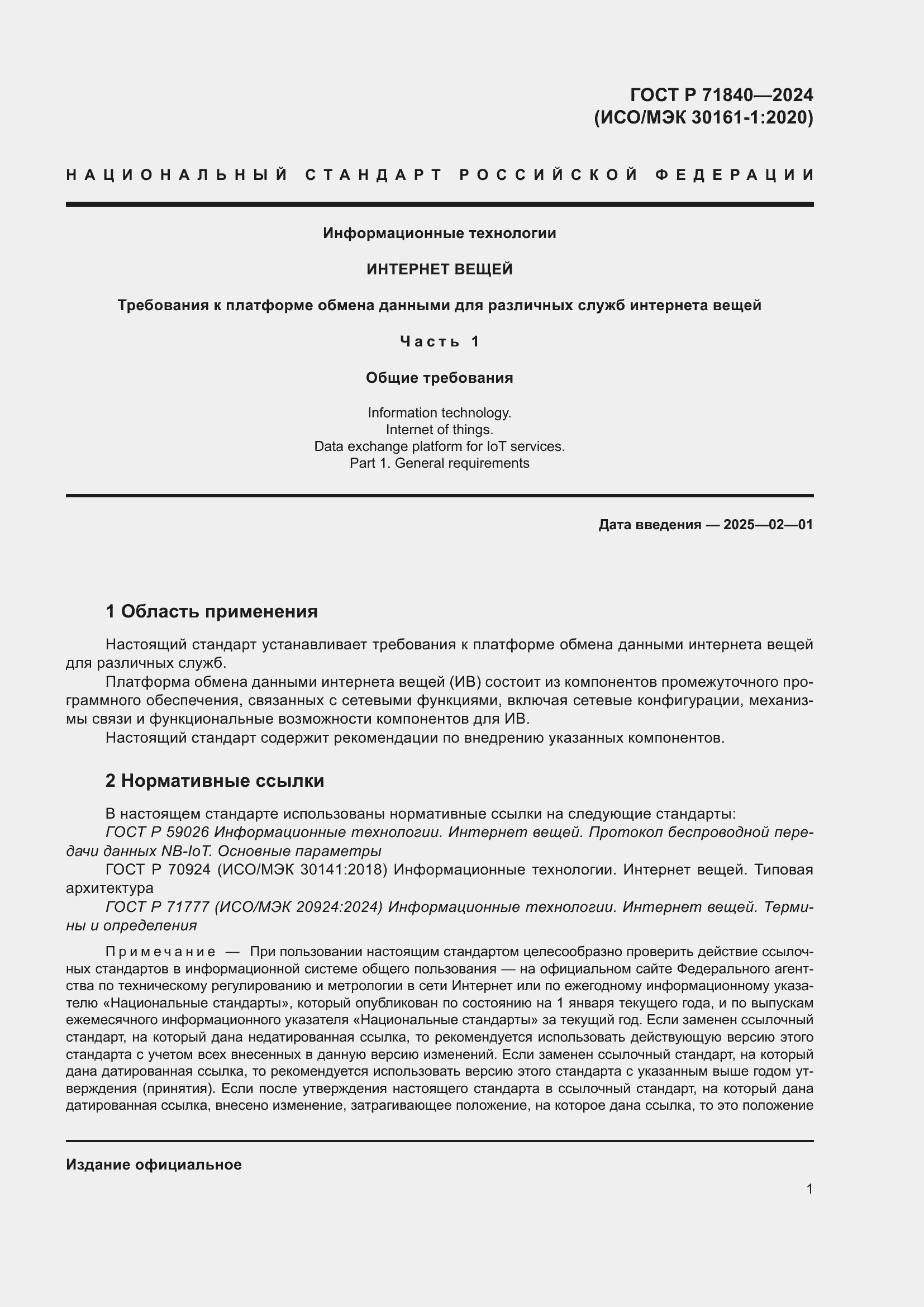 Страница 5 ГОСТ Р 71840-2024