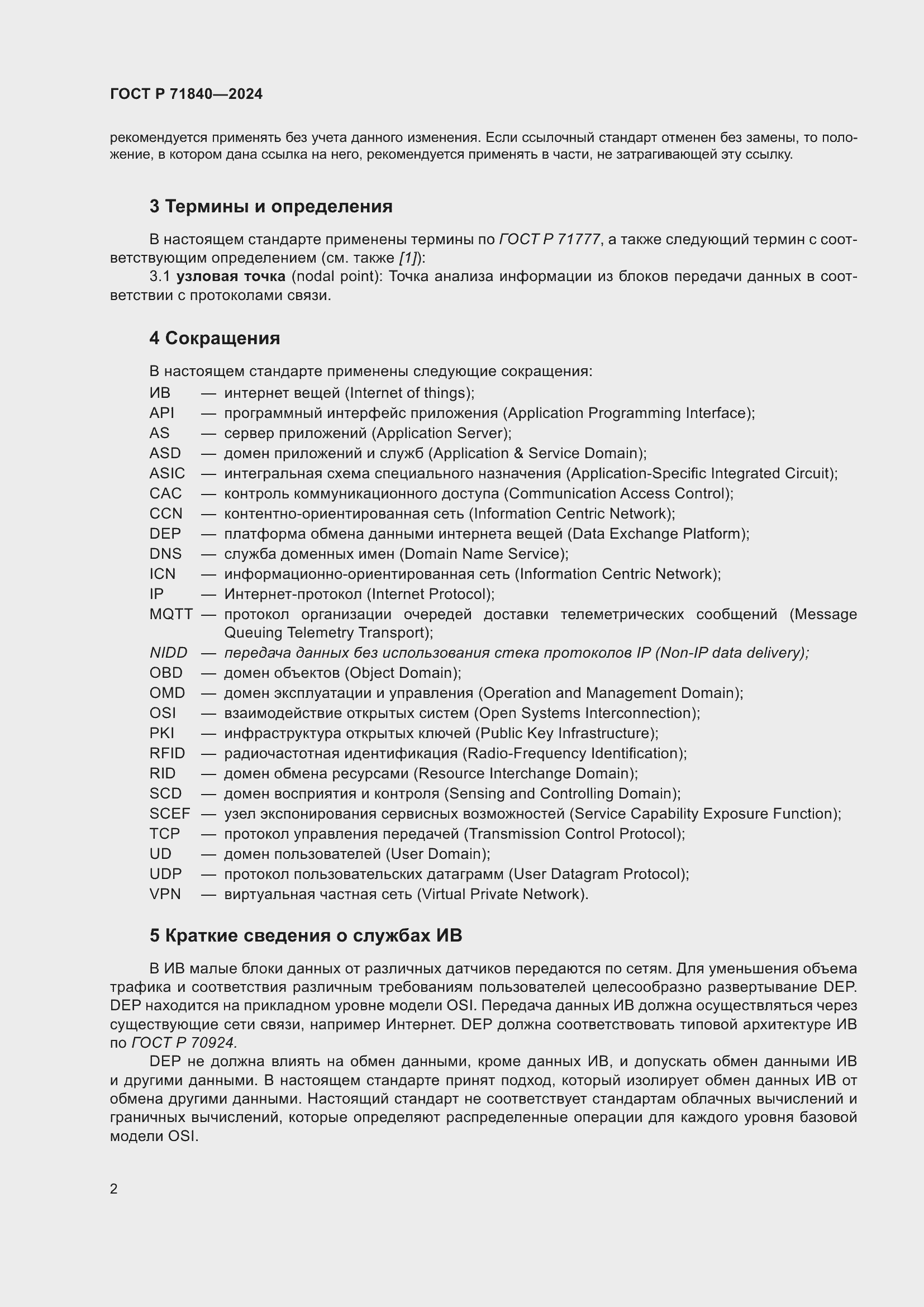 Страница 6 ГОСТ Р 71840-2024