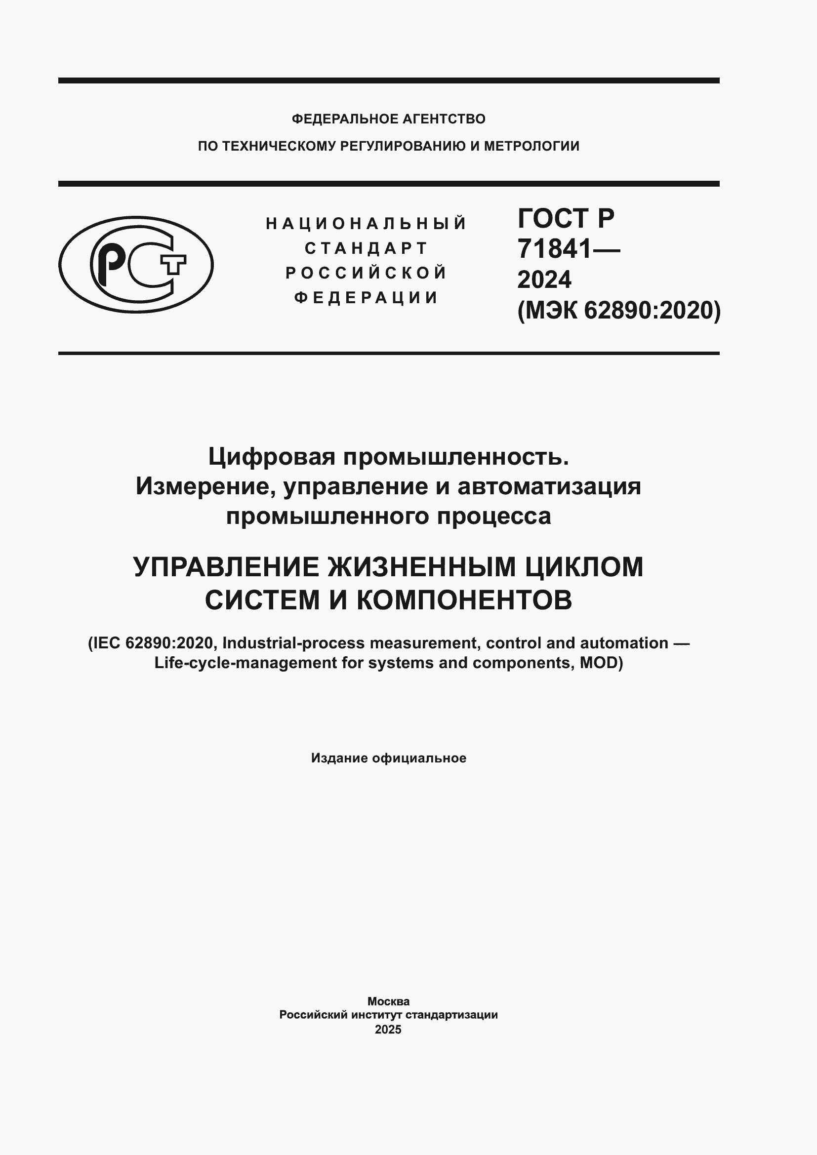 Страница 1 ГОСТ Р 71841-2024