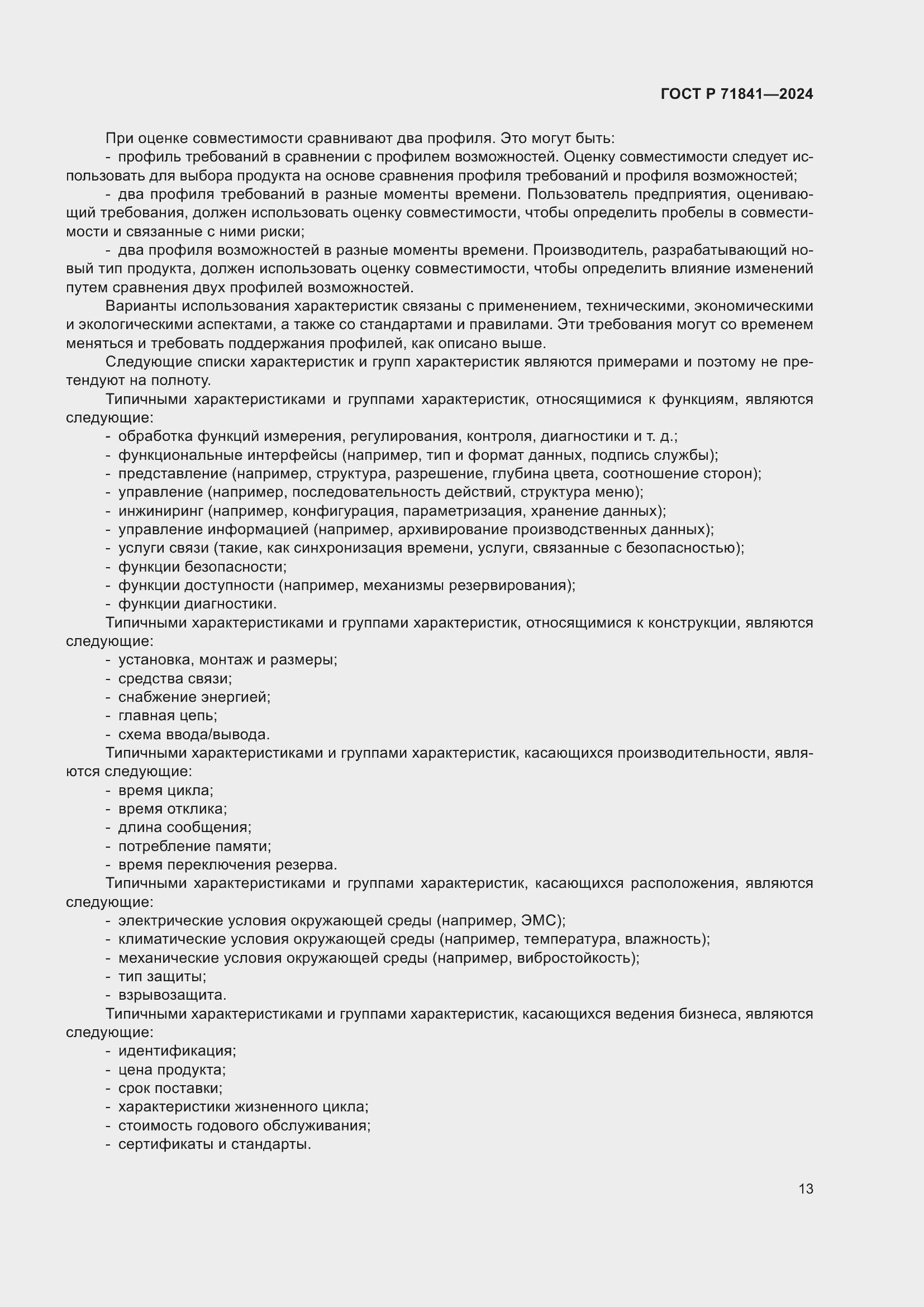 Страница 17 ГОСТ Р 71841-2024