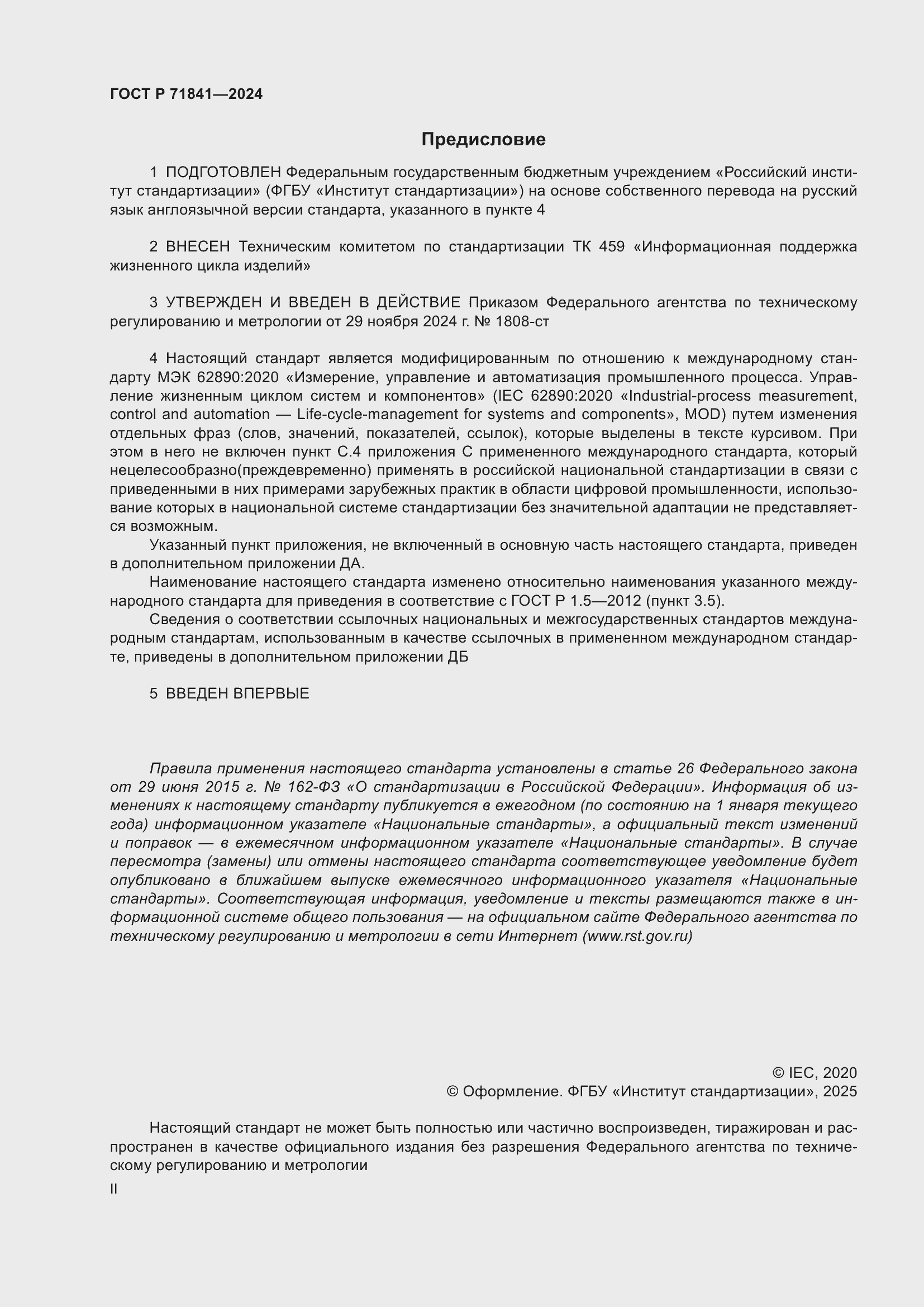 Страница 2 ГОСТ Р 71841-2024