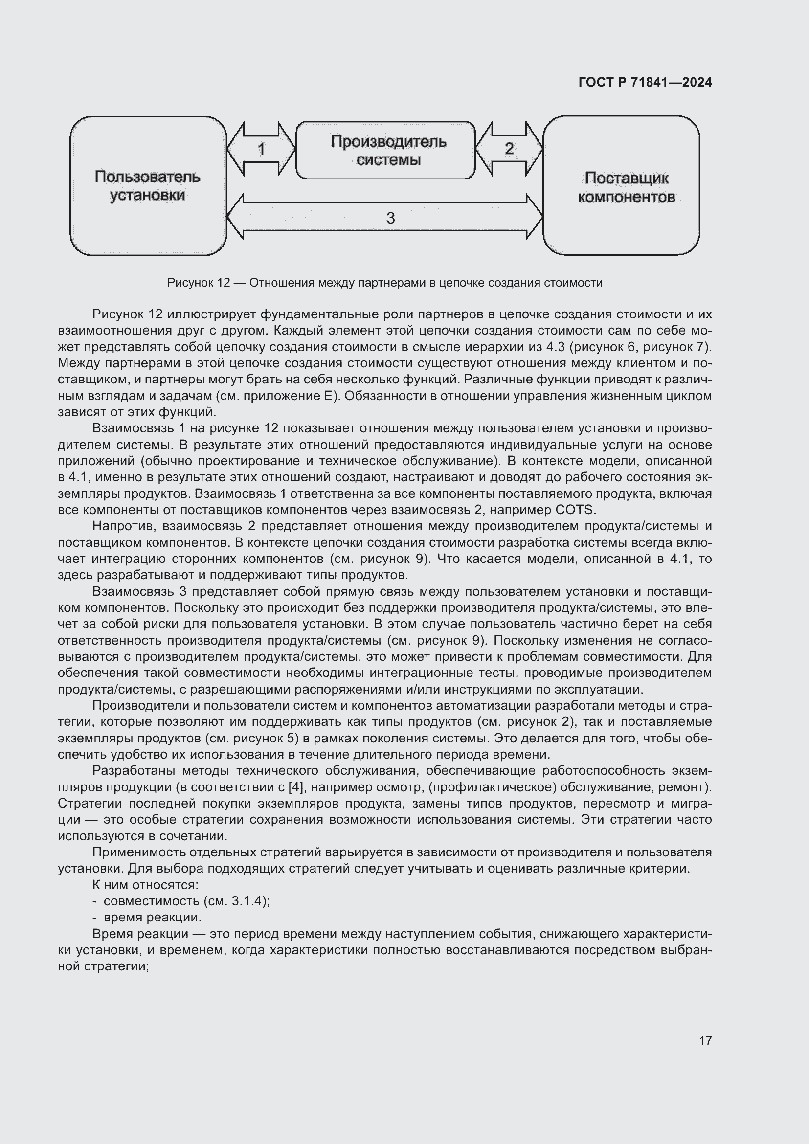 Страница 21 ГОСТ Р 71841-2024