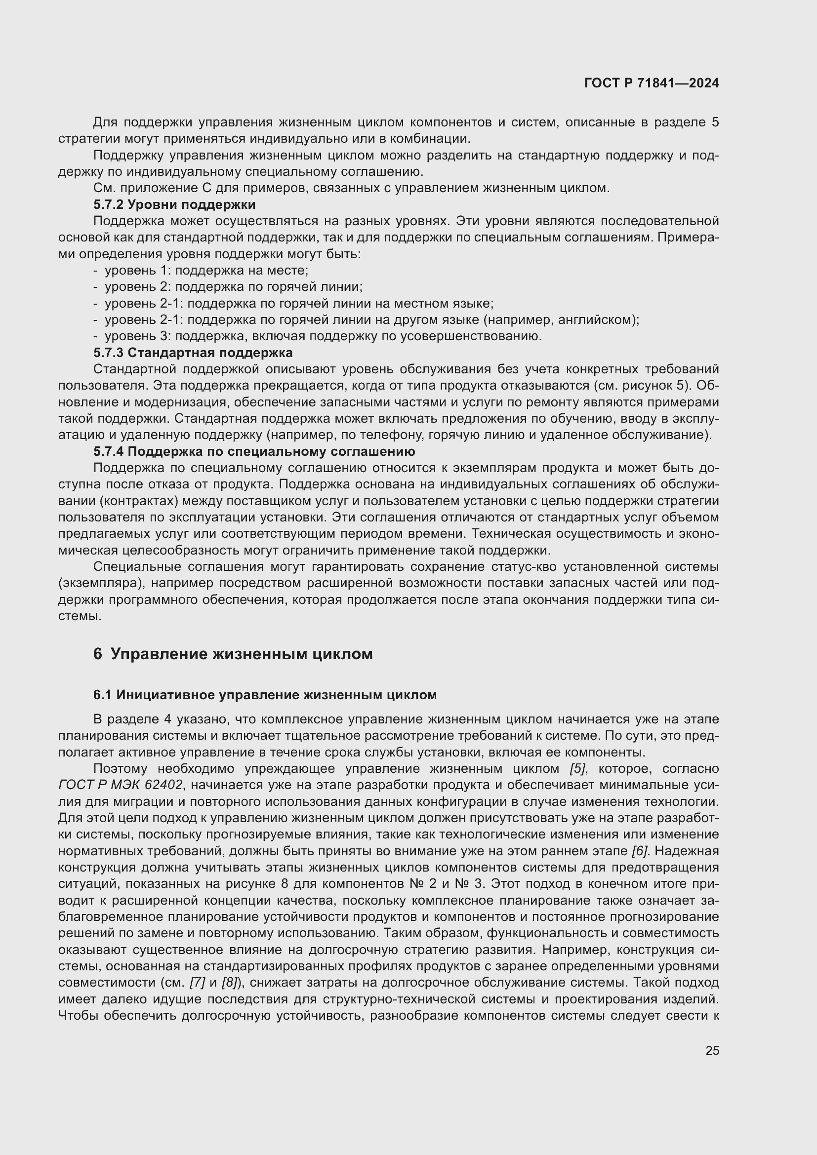 Страница 29 ГОСТ Р 71841-2024