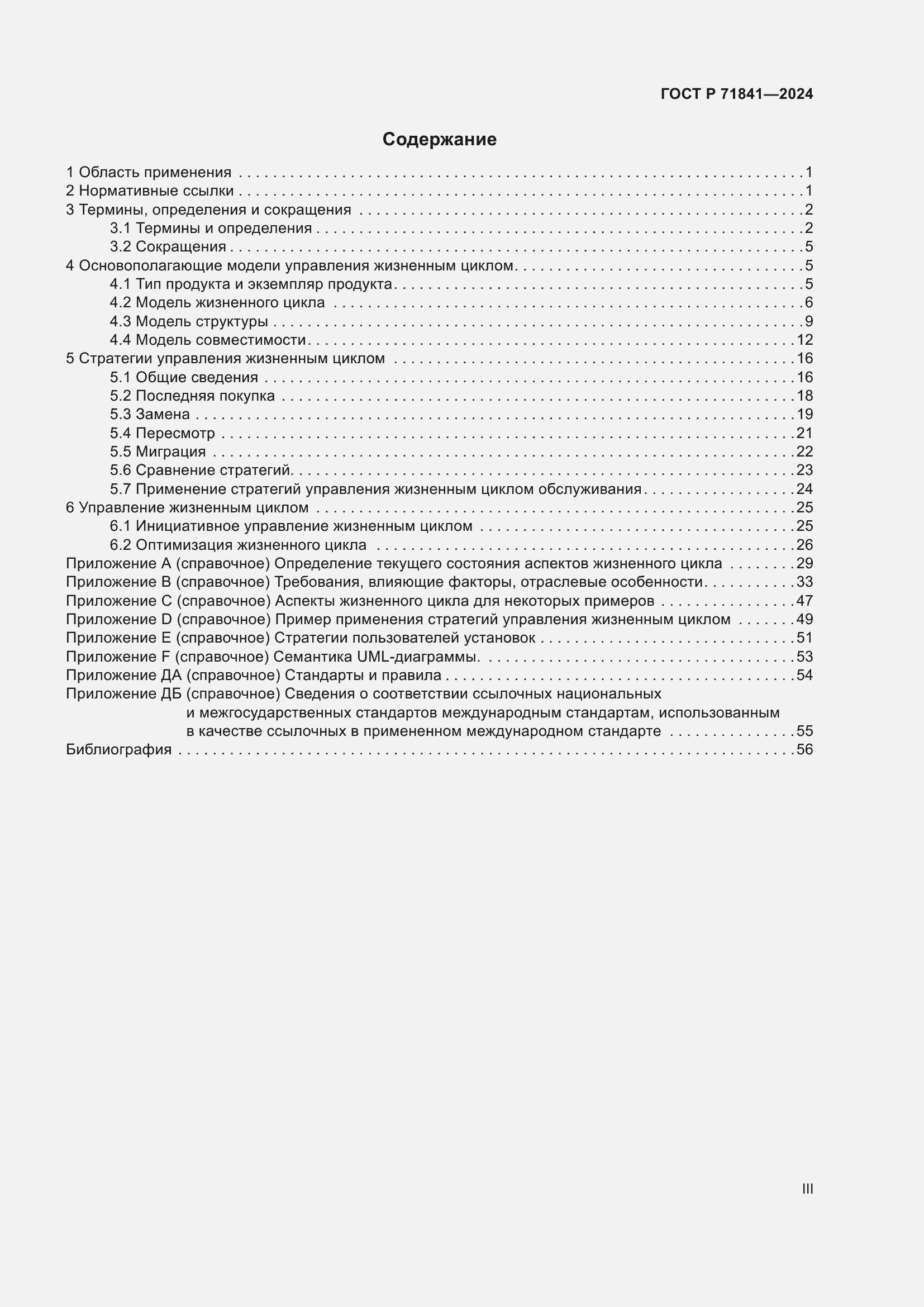 Страница 3 ГОСТ Р 71841-2024