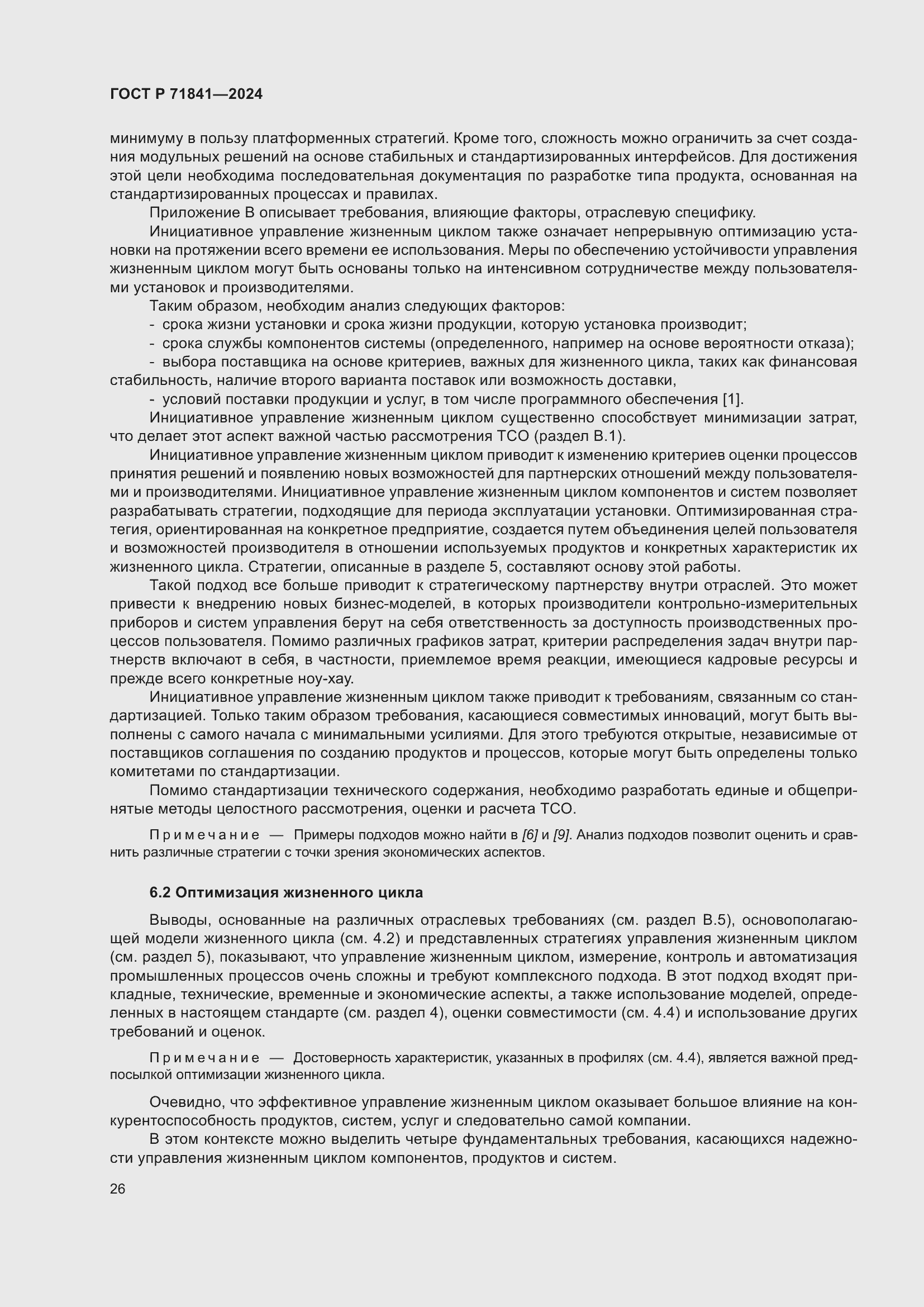 Страница 30 ГОСТ Р 71841-2024