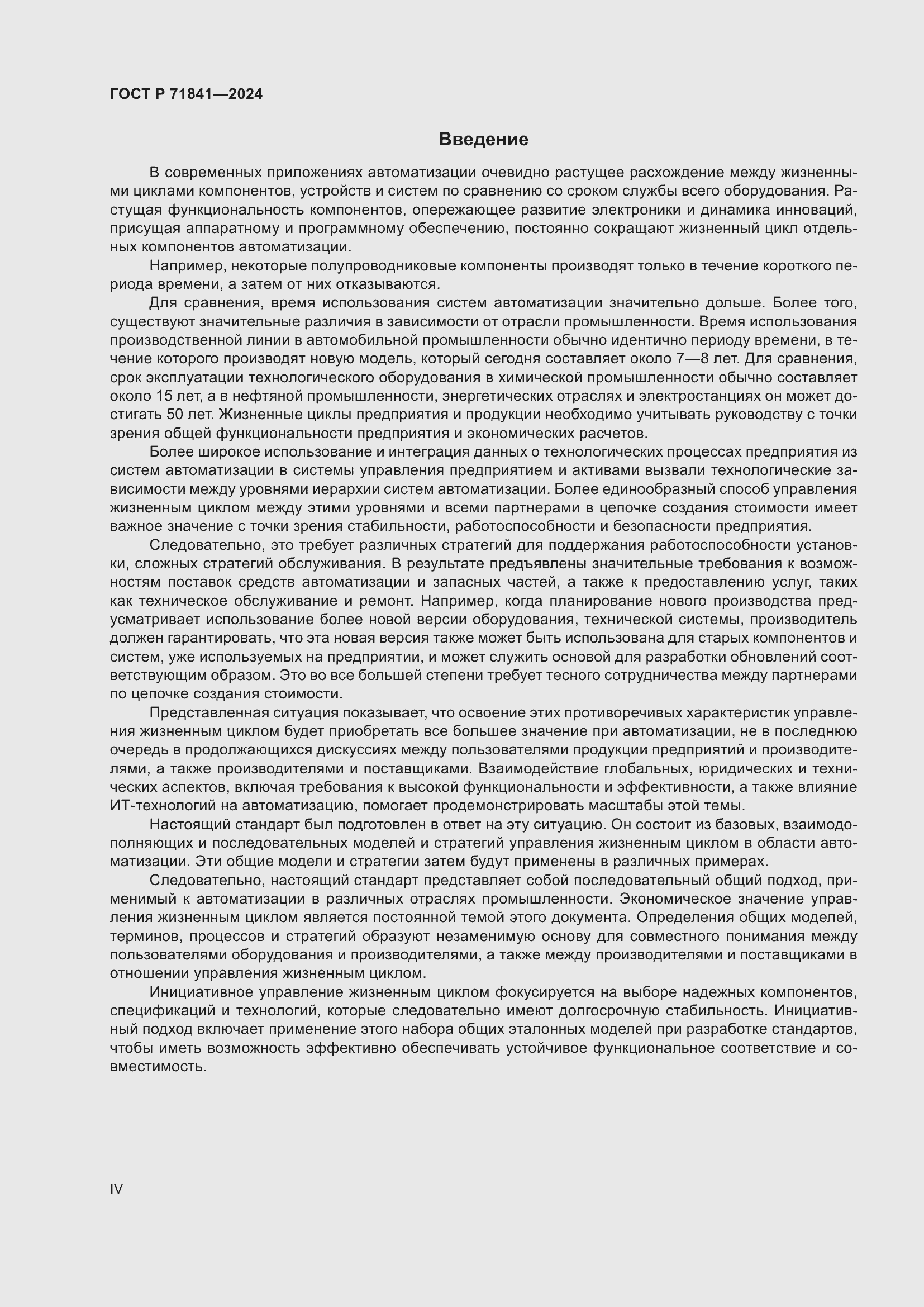 Страница 4 ГОСТ Р 71841-2024