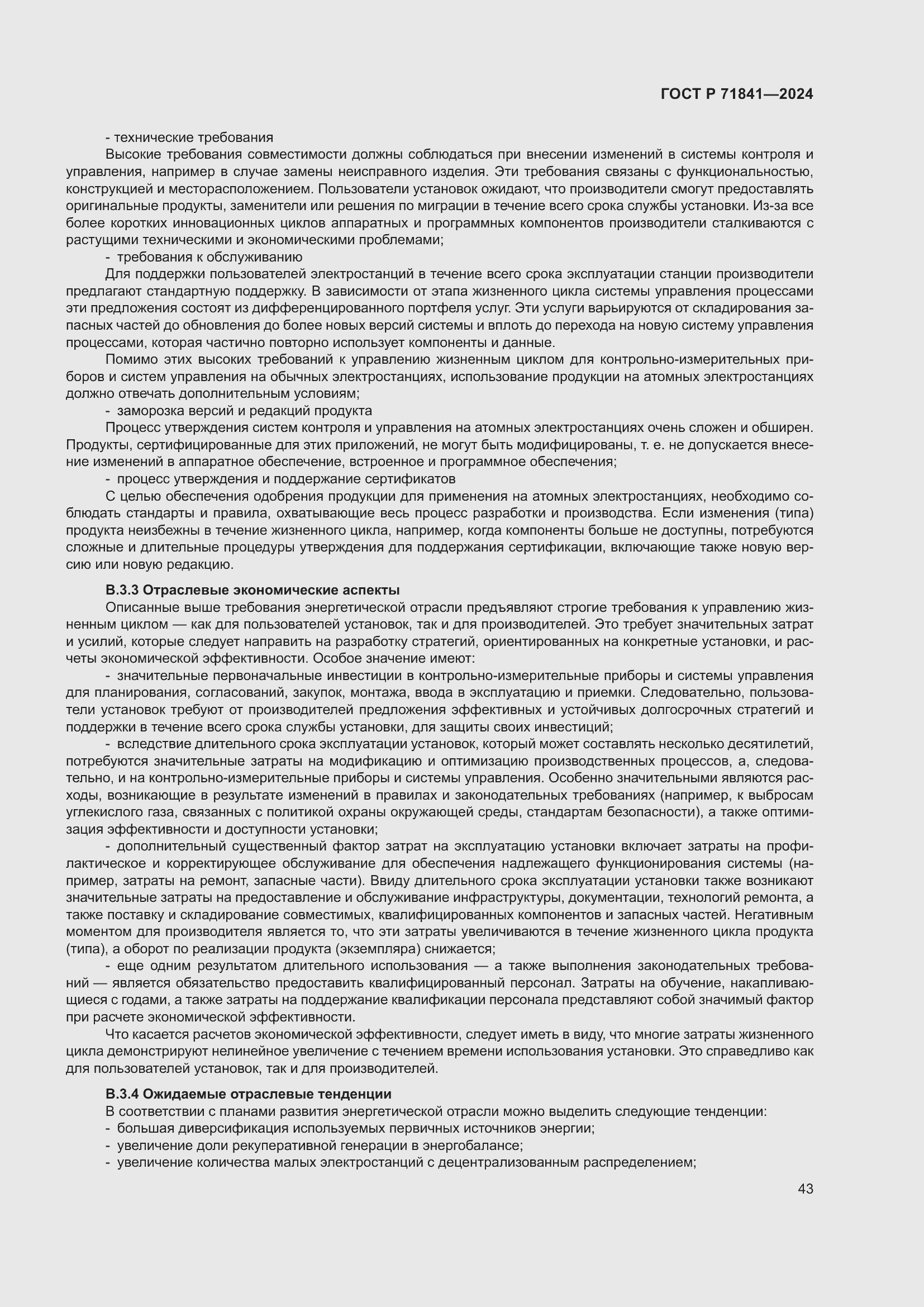 Страница 47 ГОСТ Р 71841-2024