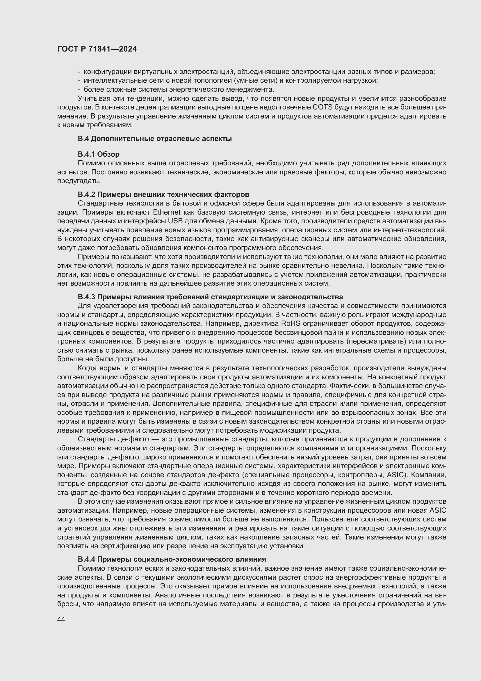 Страница 48 ГОСТ Р 71841-2024