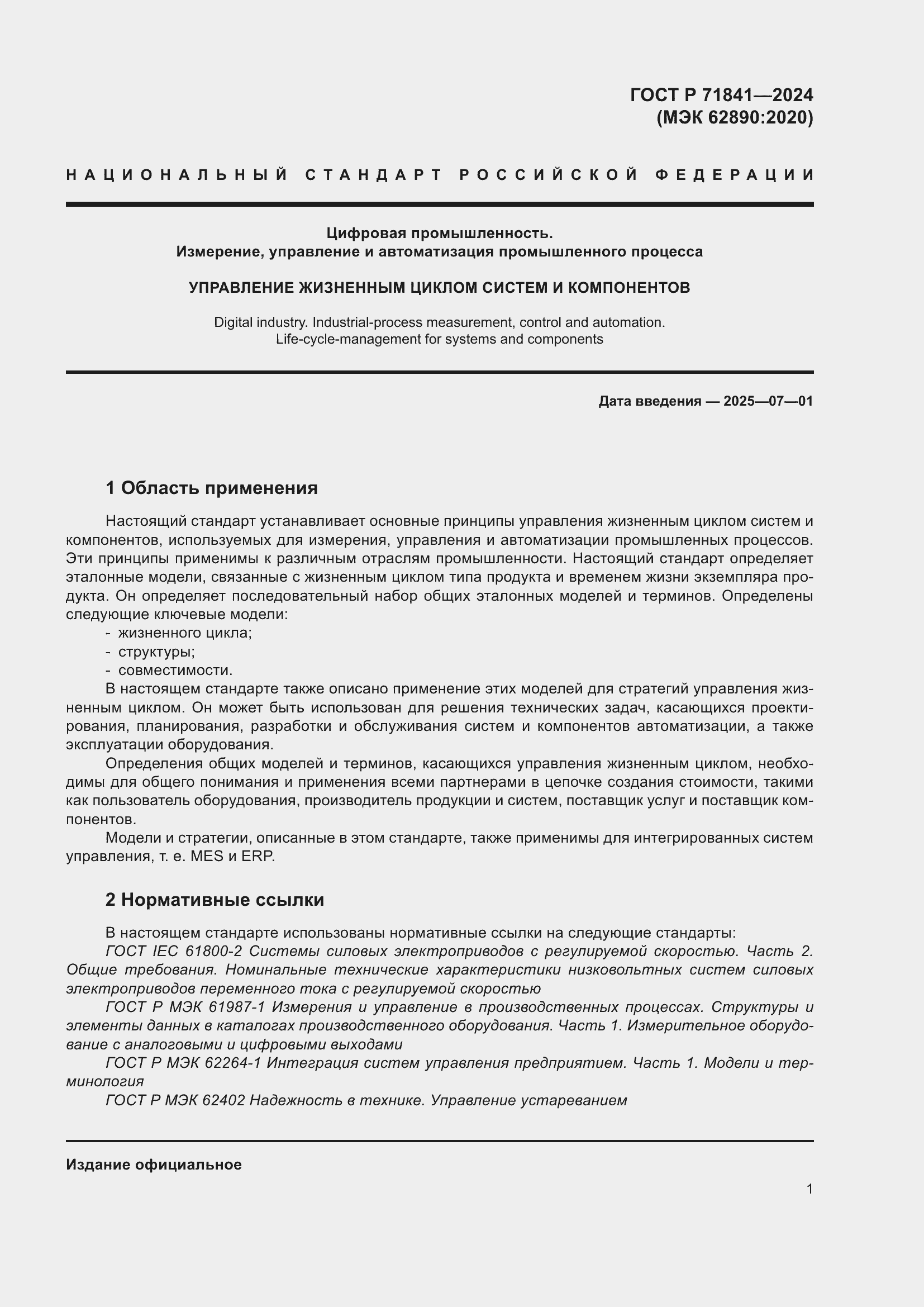 Страница 5 ГОСТ Р 71841-2024