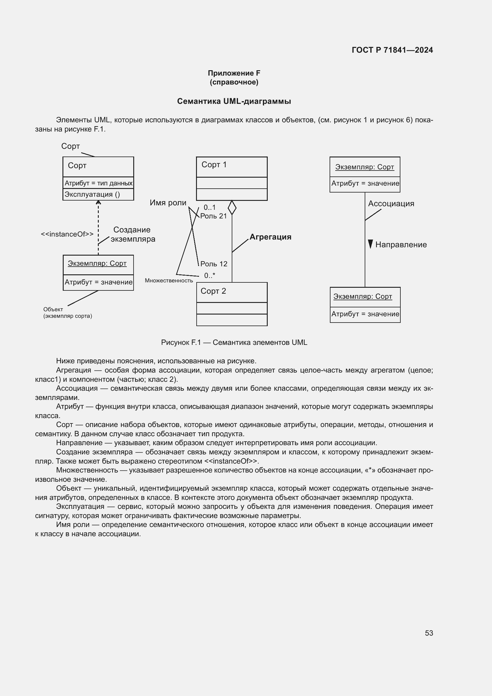 Страница 57 ГОСТ Р 71841-2024