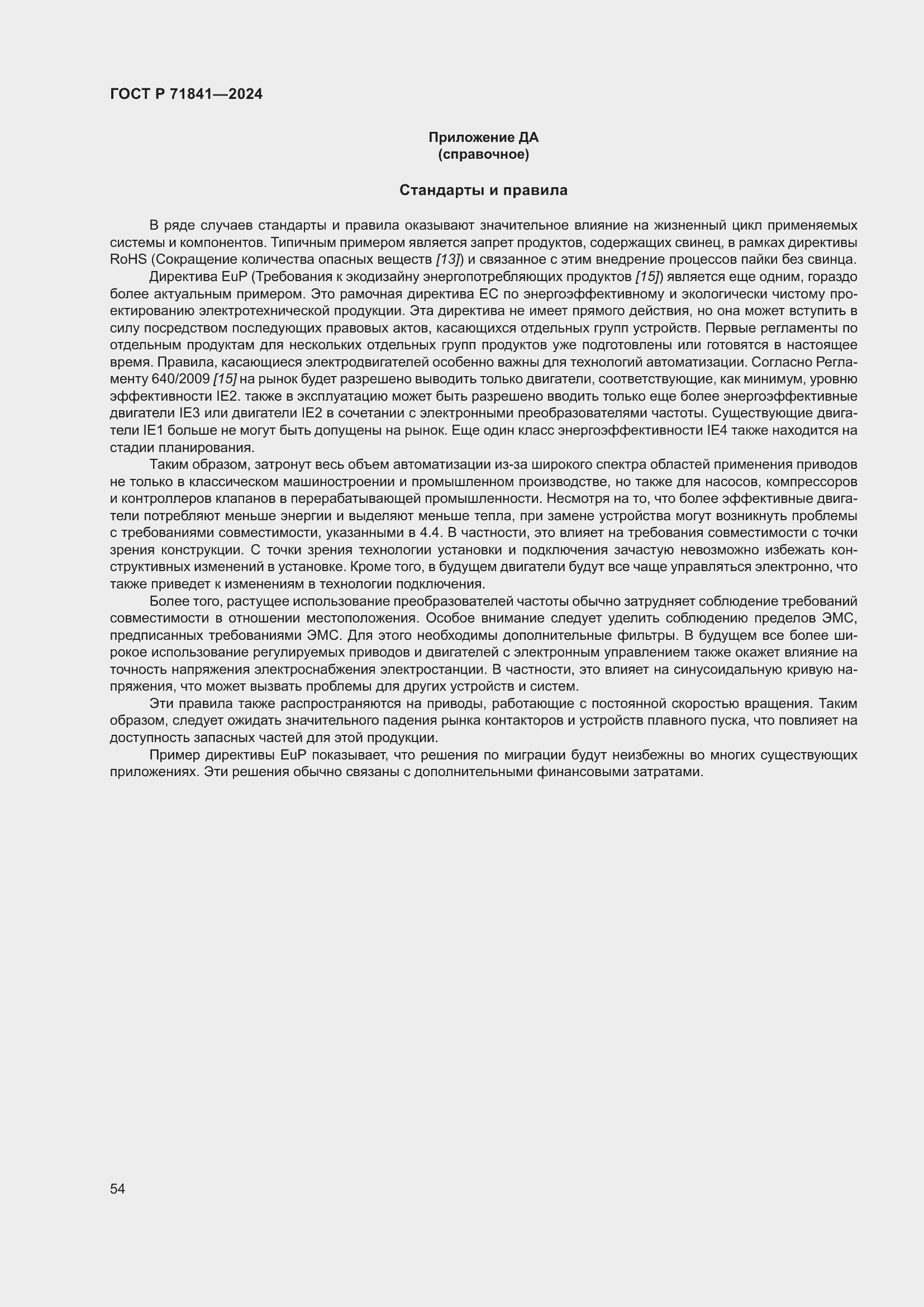 Страница 58 ГОСТ Р 71841-2024