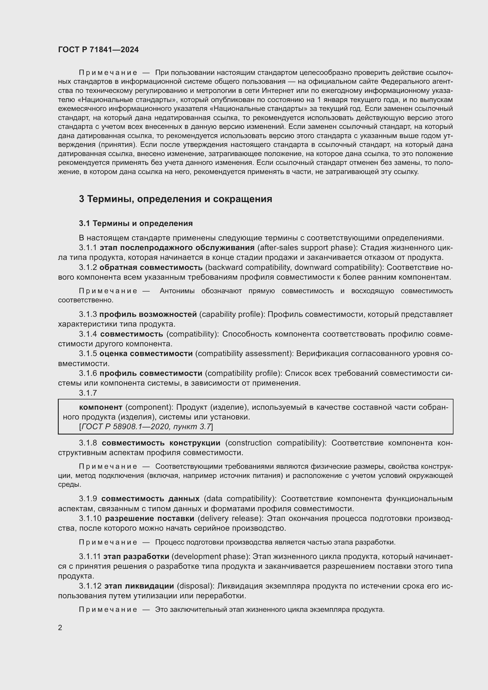 Страница 6 ГОСТ Р 71841-2024