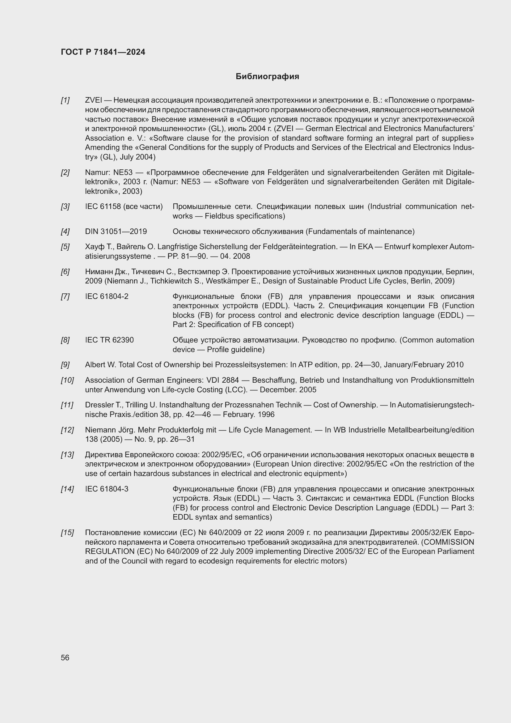 Страница 60 ГОСТ Р 71841-2024