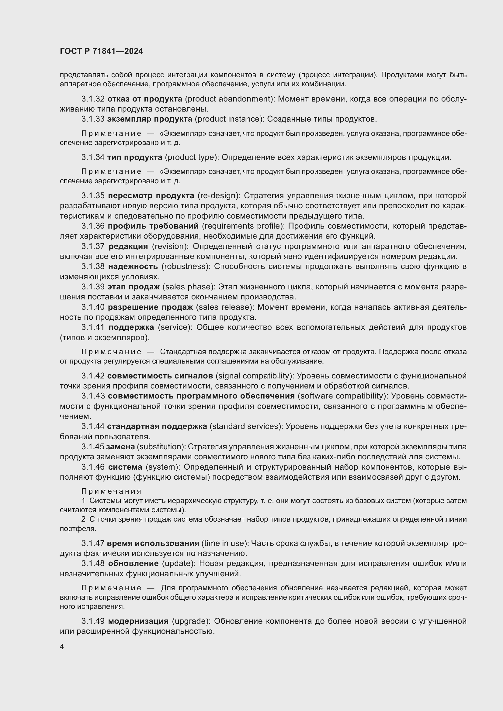 Страница 8 ГОСТ Р 71841-2024