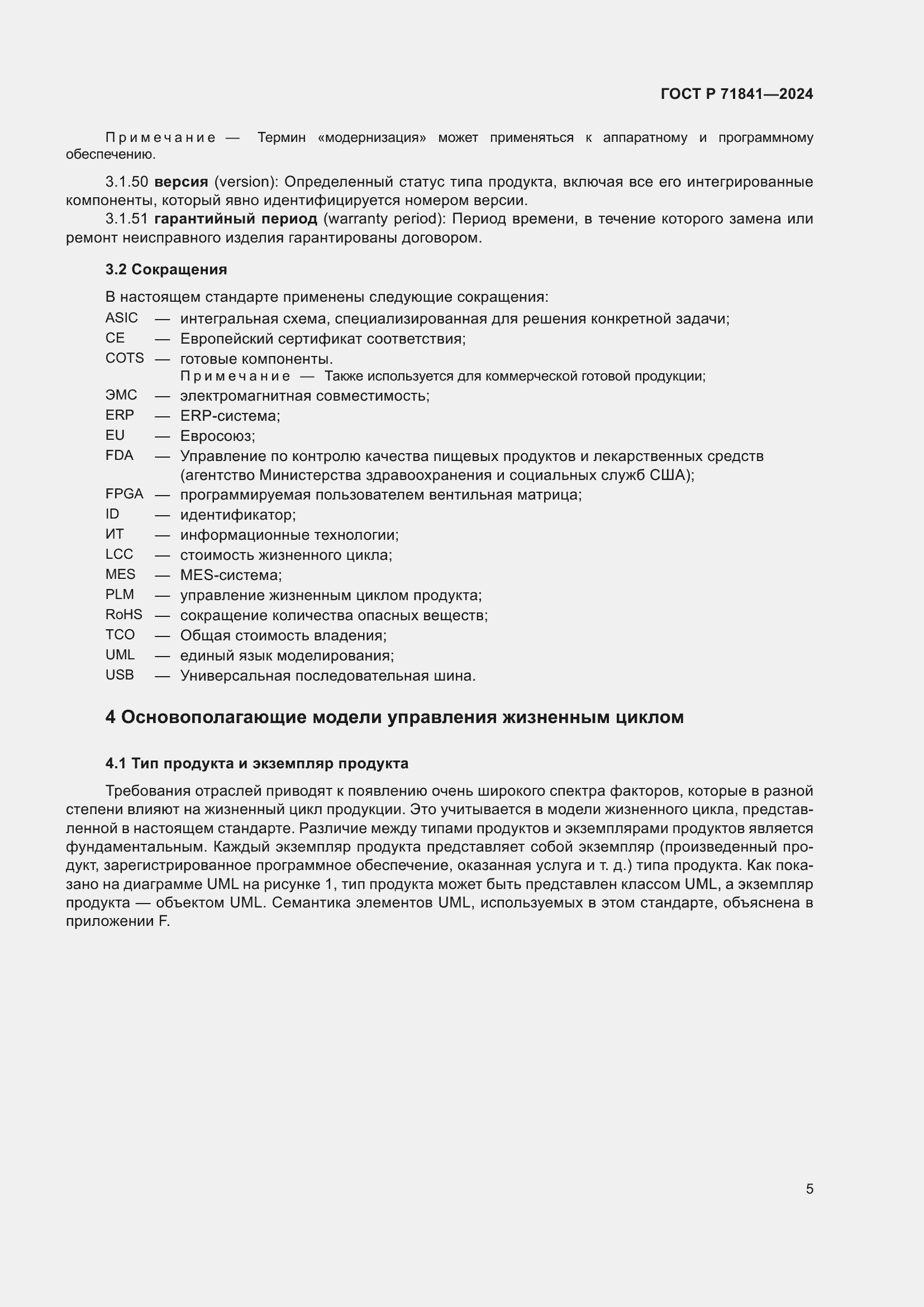 Страница 9 ГОСТ Р 71841-2024