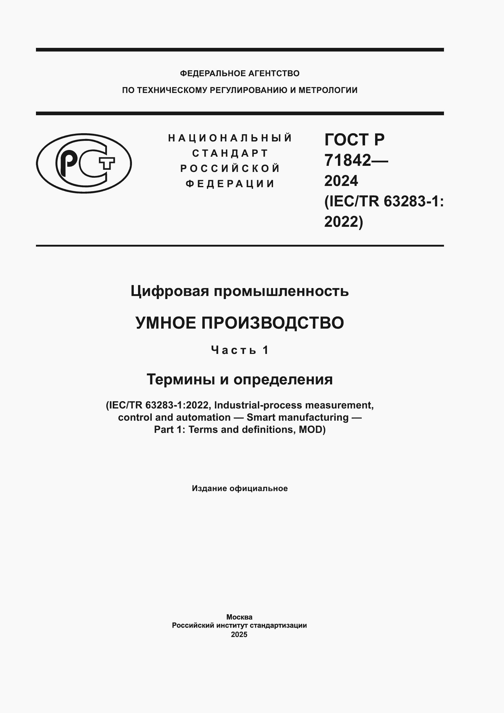 Страница 1 ГОСТ Р 71842-2024