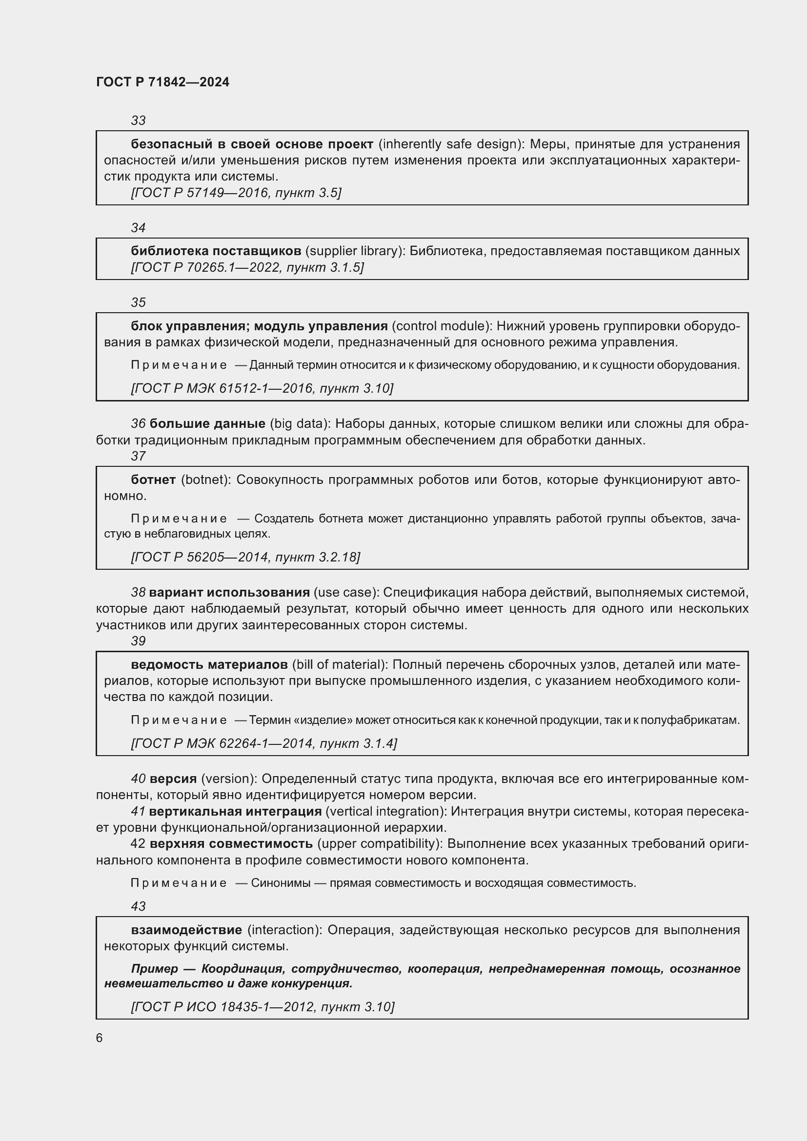 Страница 10 ГОСТ Р 71842-2024